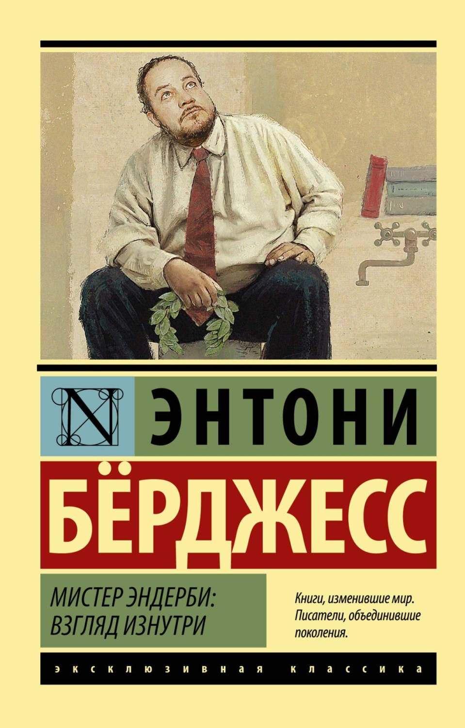 Энтони Бёрджесс книга Мистер Эндерби. Взгляд изнутри – скачать fb2, epub,  pdf бесплатно – Альдебаран, серия Эндерби