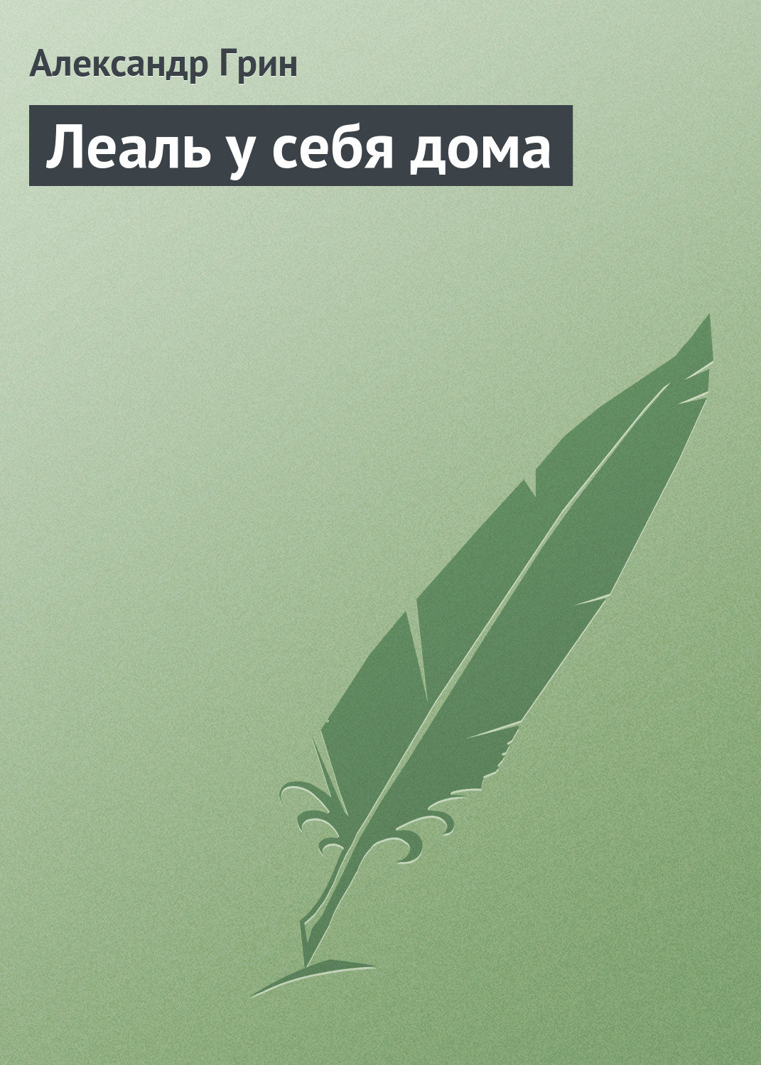 зеленый книга фанфиков фото 104