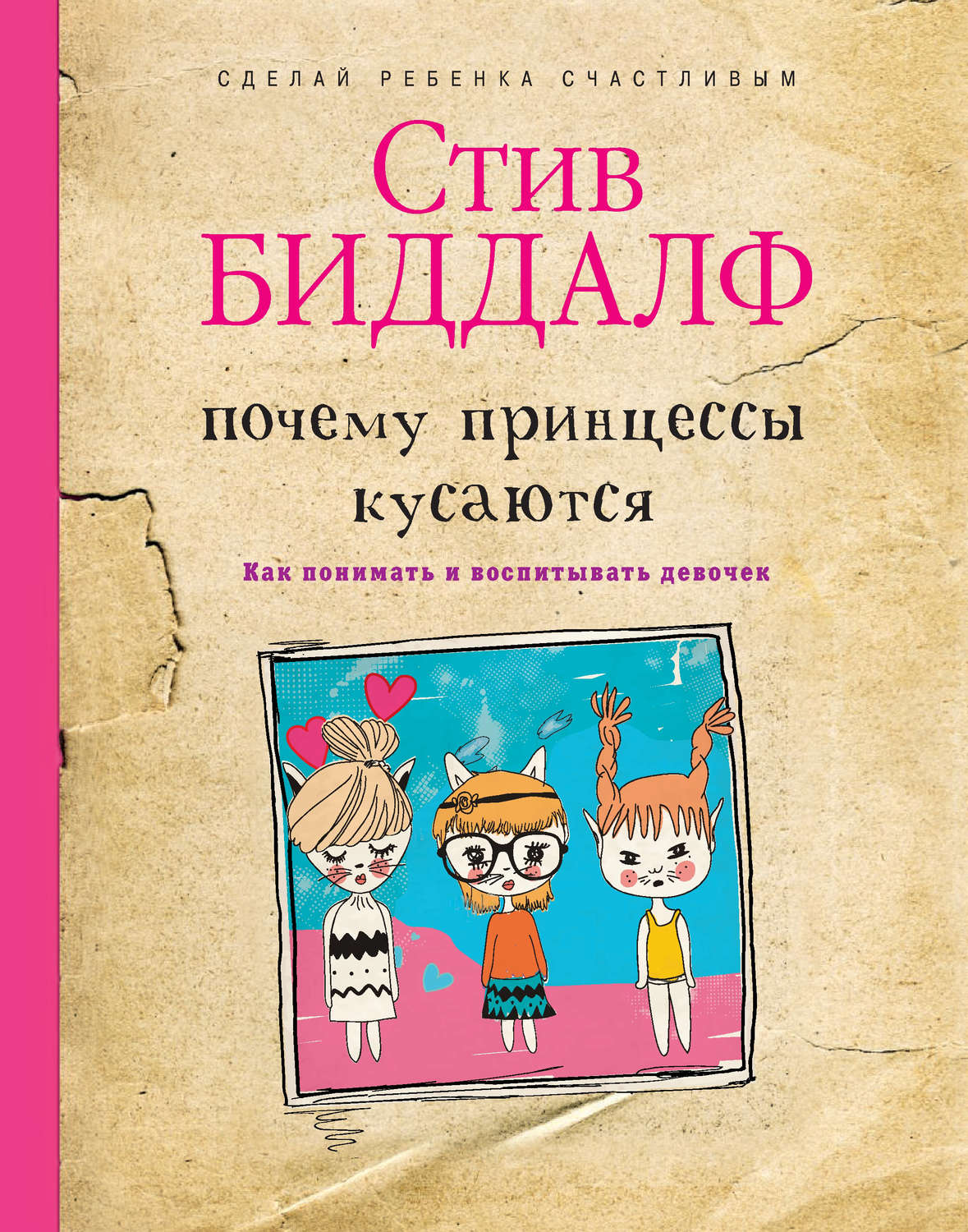 Цитаты из книги «Почему принцессы кусаются. Как понимать и воспитывать  девочек» Стива Биддалфа – Литрес