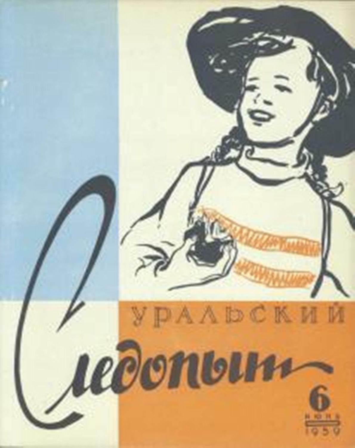 Автор не указан. Уральский Следопыт и Урал. Следопыт 1959. Уральский Следопыт 1999 №7. 1959 Уральский.