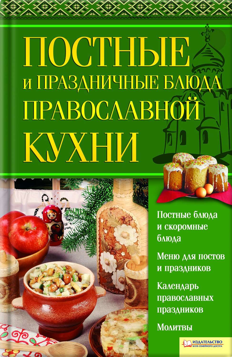 Православная кулинария книга