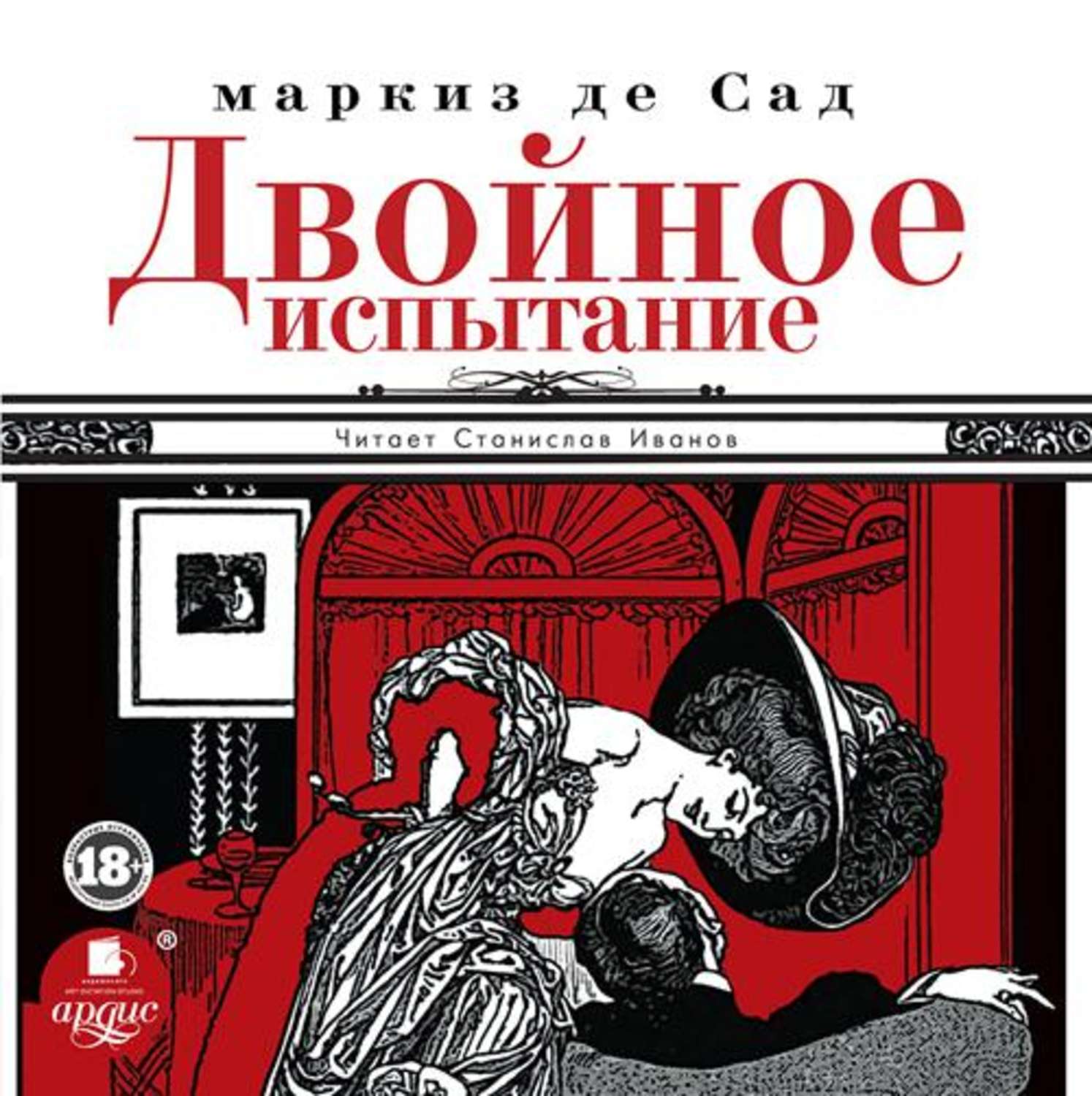 Маркиз де Сад, Двойное испытание – слушать онлайн бесплатно или скачать  аудиокнигу в mp3 (МП3), издательство АРДИС