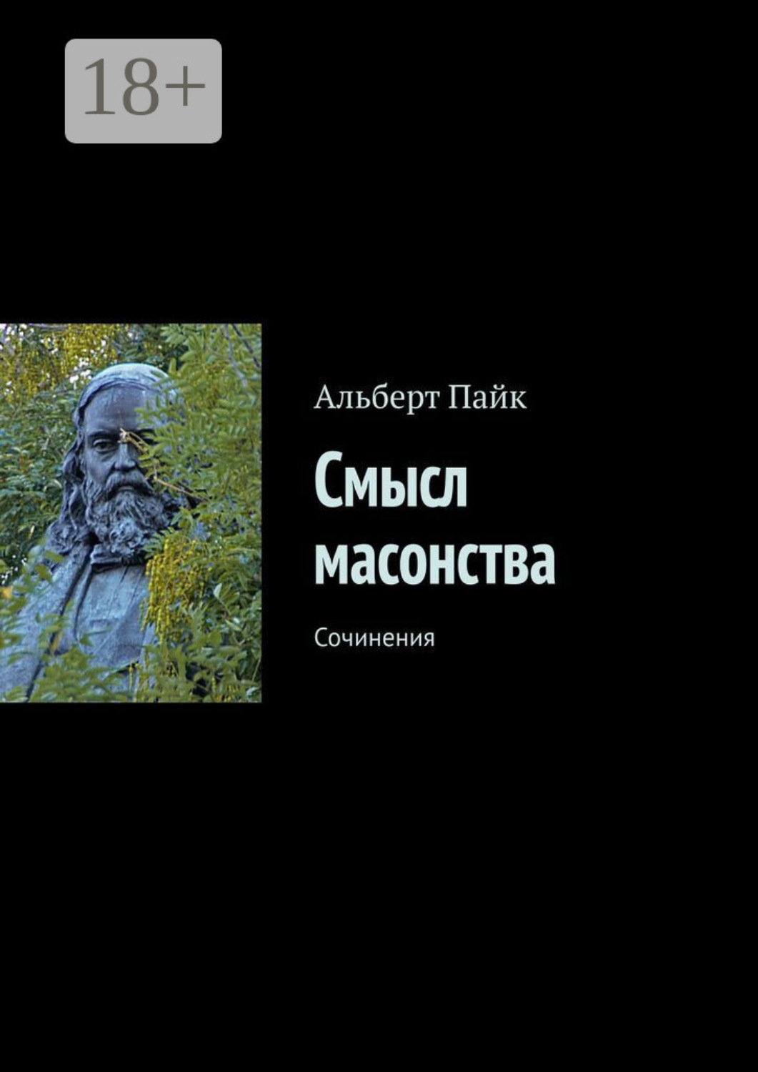 Альберт Пайк книга Смысл масонства. Сочинения – скачать fb2, epub, pdf ...