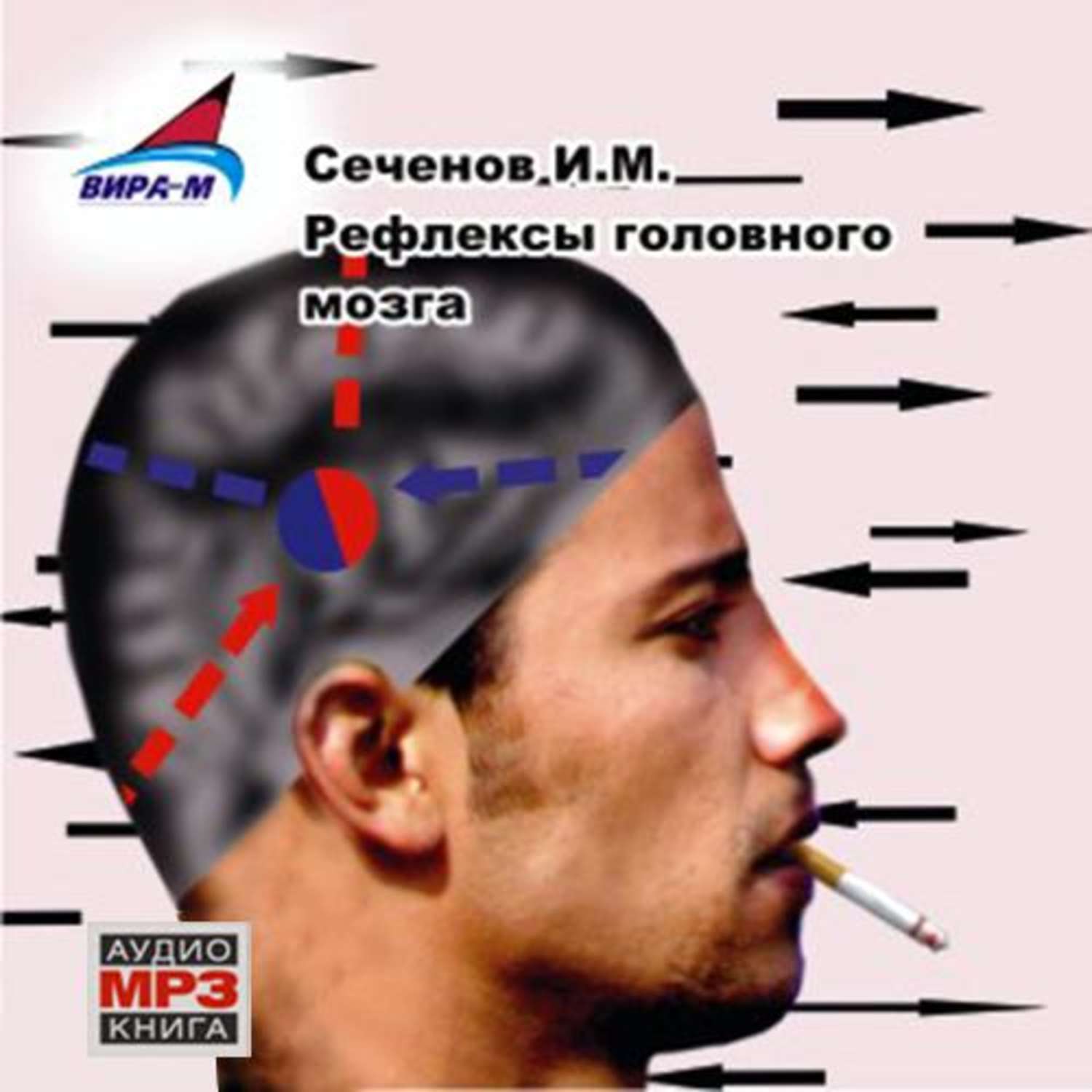 Отзывы на аудиокнигу «Рефлексы головного мозга», рецензии на аудиокнигу  Ивана Михайловича Сеченова, рейтинг в библиотеке Литрес