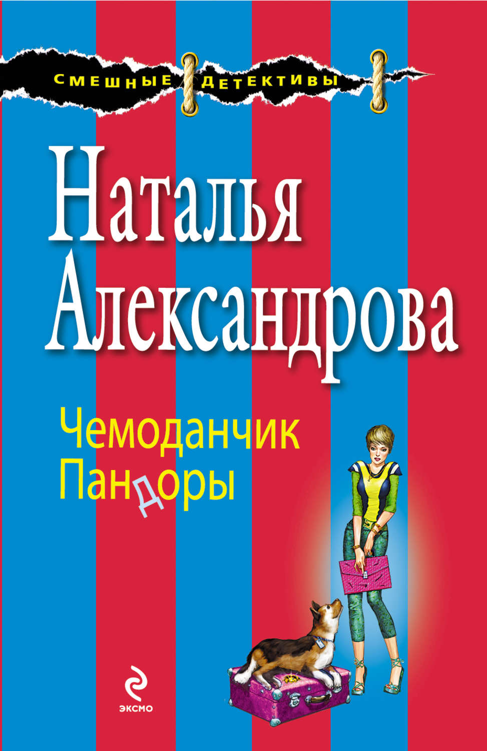 Наталья александрова чемоданчик пандоры читать онлайн бесплатно полностью