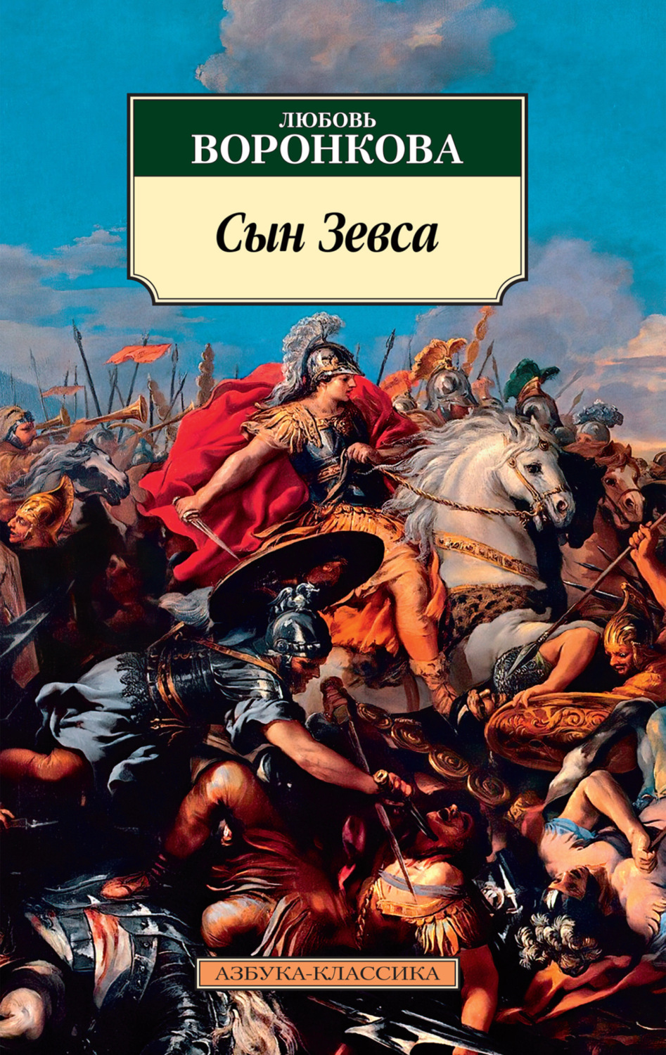 Воронкова л.ф. Александр Македонский : сын Зевса