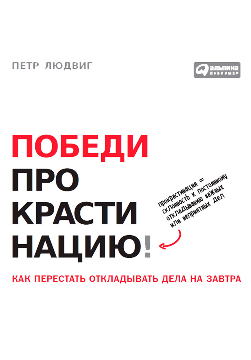 Цитаты из книги «Победи прокрастинацию! Как перестать откладывать дела на  завтра» Петра Людвига – Литрес