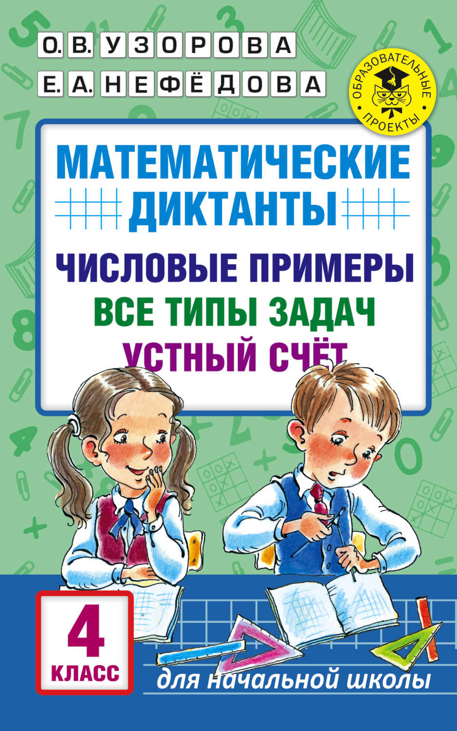 О. В. Узорова книга Математические диктанты. Числовые примеры. Все типы  задач. Устный счет. 4 класс – скачать fb2, epub, pdf бесплатно –  Альдебаран, серия Академия начального образования