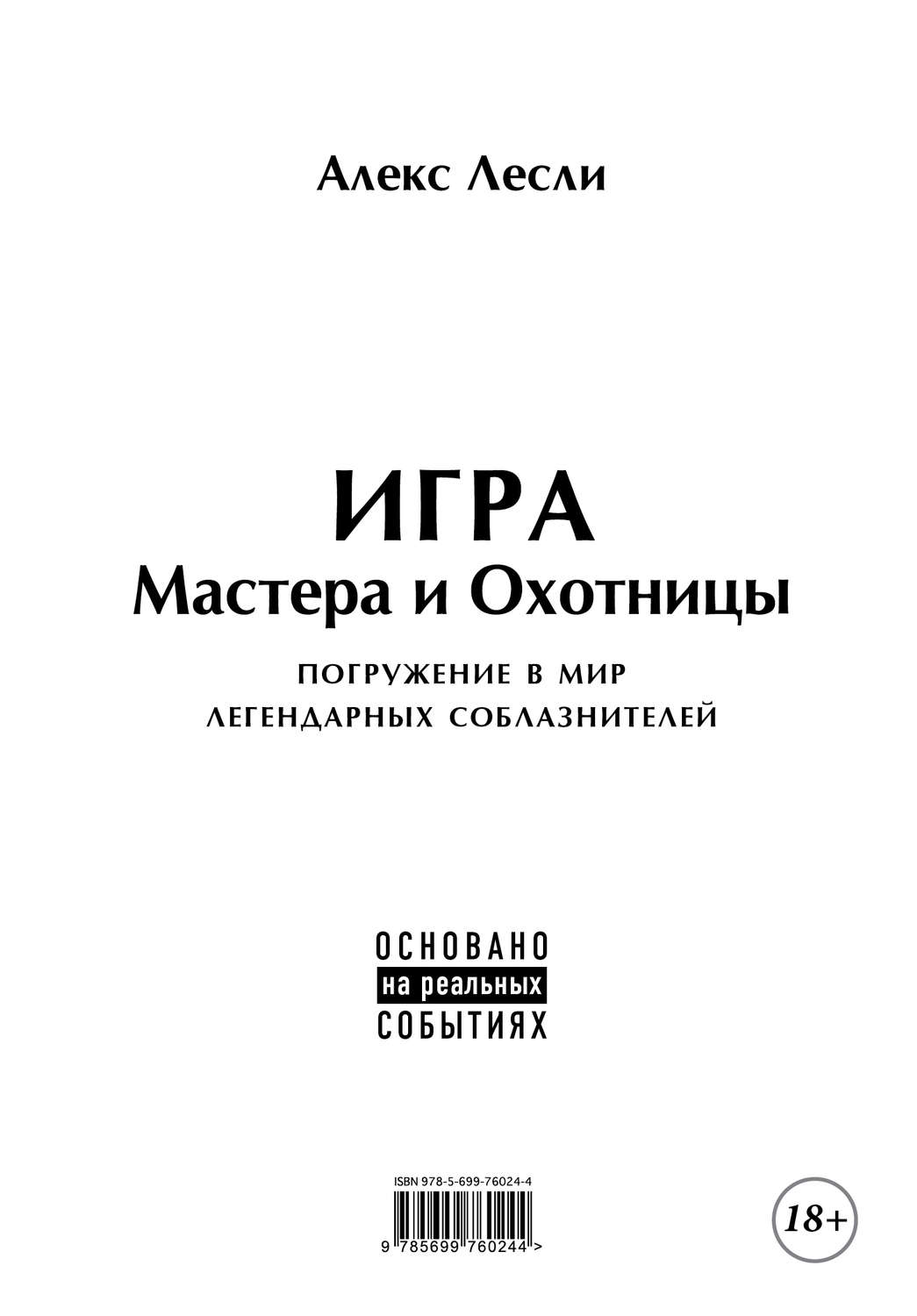 Цитаты из книги «Игра Мастера и Охотницы. Кодекс Мастера и Охотницы» Алекса  Лесли – Литрес