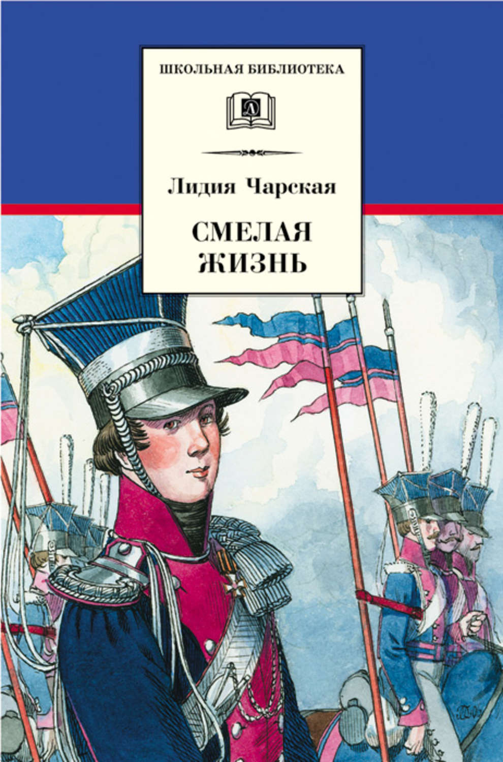 Отзывы о книге «Смелая жизнь», рецензии на книгу Лидии Чарской, рейтинг в  библиотеке Литрес