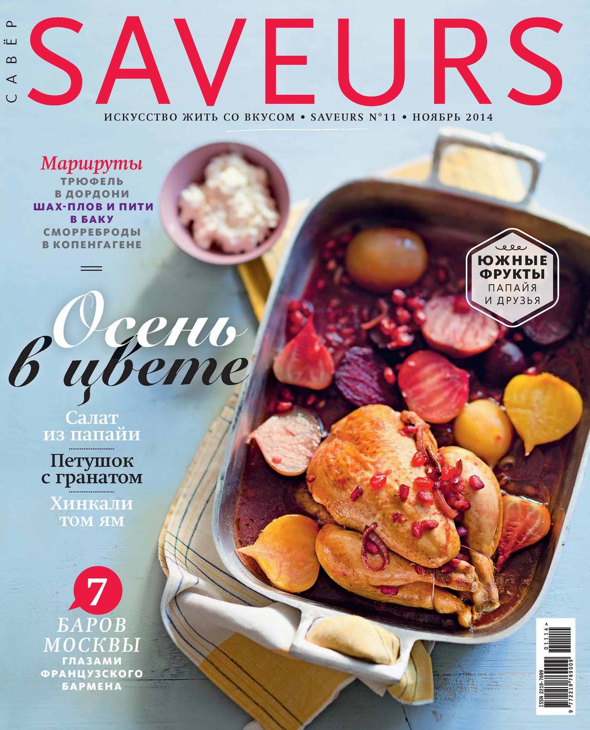 ИД «Бурда», книга Журнал Saveurs №11/2014 – скачать в pdf – Альдебаран,  серия Журнал Saveurs 2014