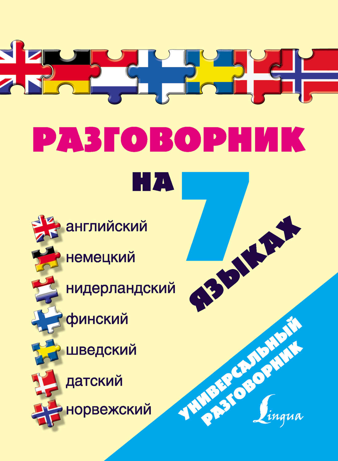 Шведский язык похож. Разговорник. Английский и немецкий. Английский разговорник. Немецкий, английский и нидерландский.