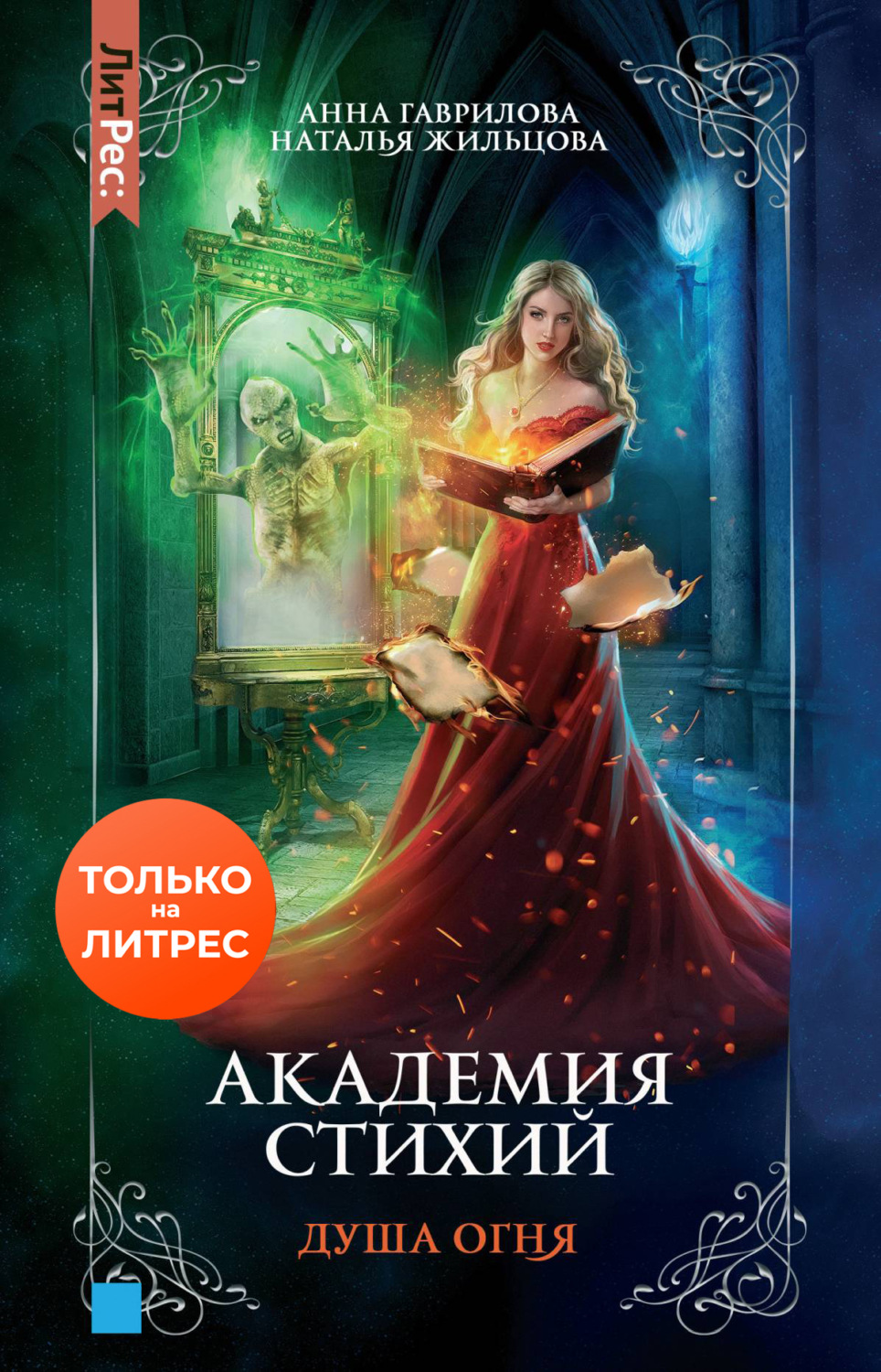 Анна Гаврилова книга Академия Стихий. Душа Огня – скачать fb2, epub, pdf  бесплатно – Альдебаран, серия Академия Стихий