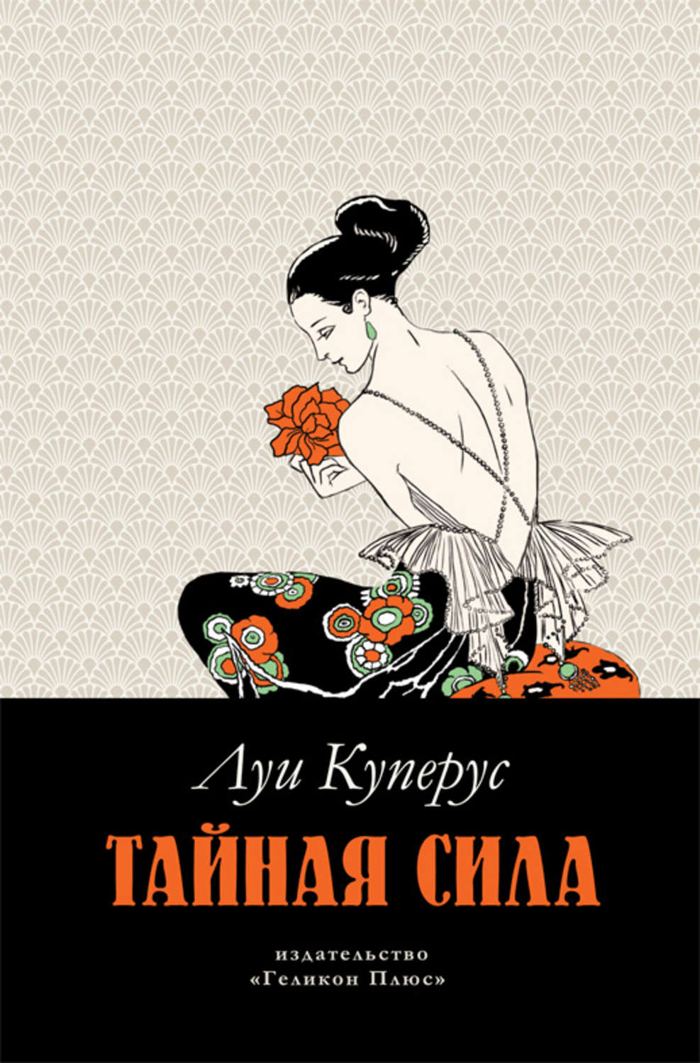 Книги тайная сила. Тайная сила книга. Луи Куперус книги. Тайная сила Автор книги: Луи Куперус. Ясунари Кавабата цикада и сверчок.