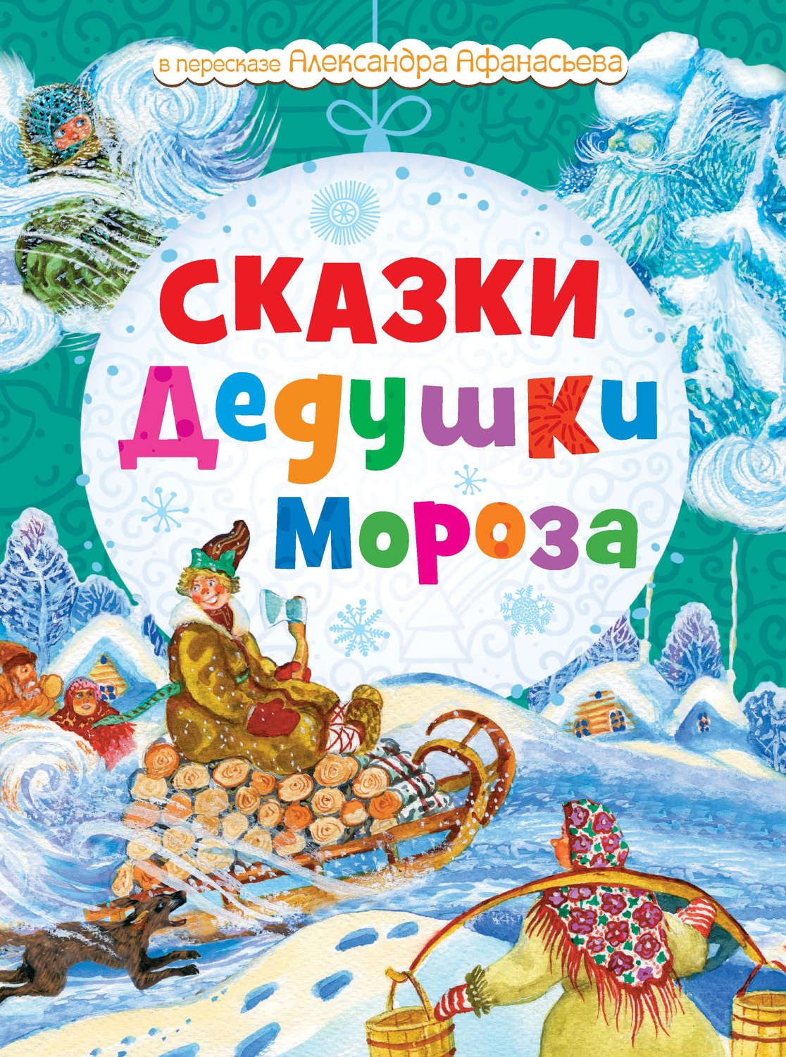 Сказка про деда мороза. Книга дед Мороз. Сказки Деда Мороза книга. Дед Мороз с книжкой. Книга сказки Леда Мороза.