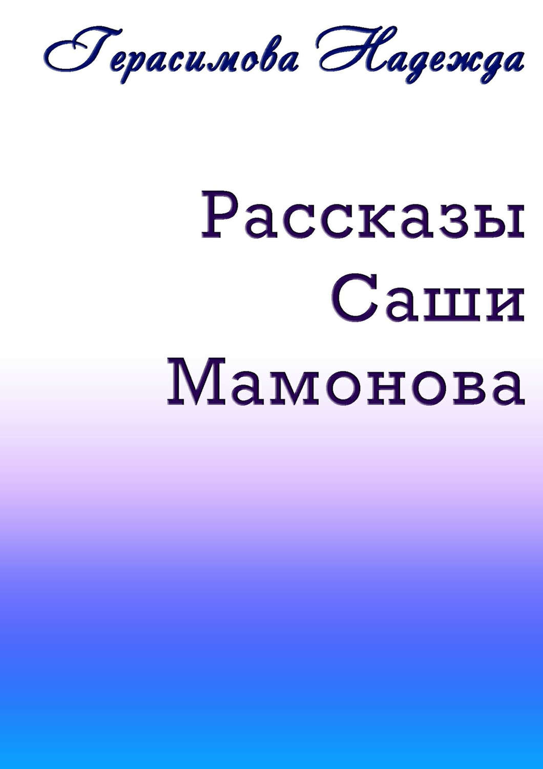 Читать рассказ саша. Рассказ Саша. Рассказ о книге Саша. История про Сашу. Саша Мамонова.