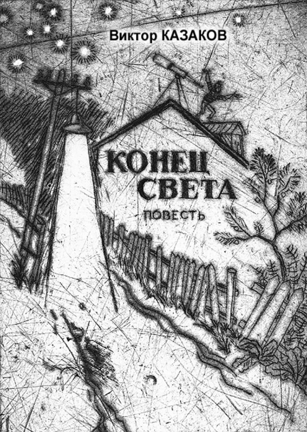 Повесть о конце света. Книга конец света. Книги конец россии