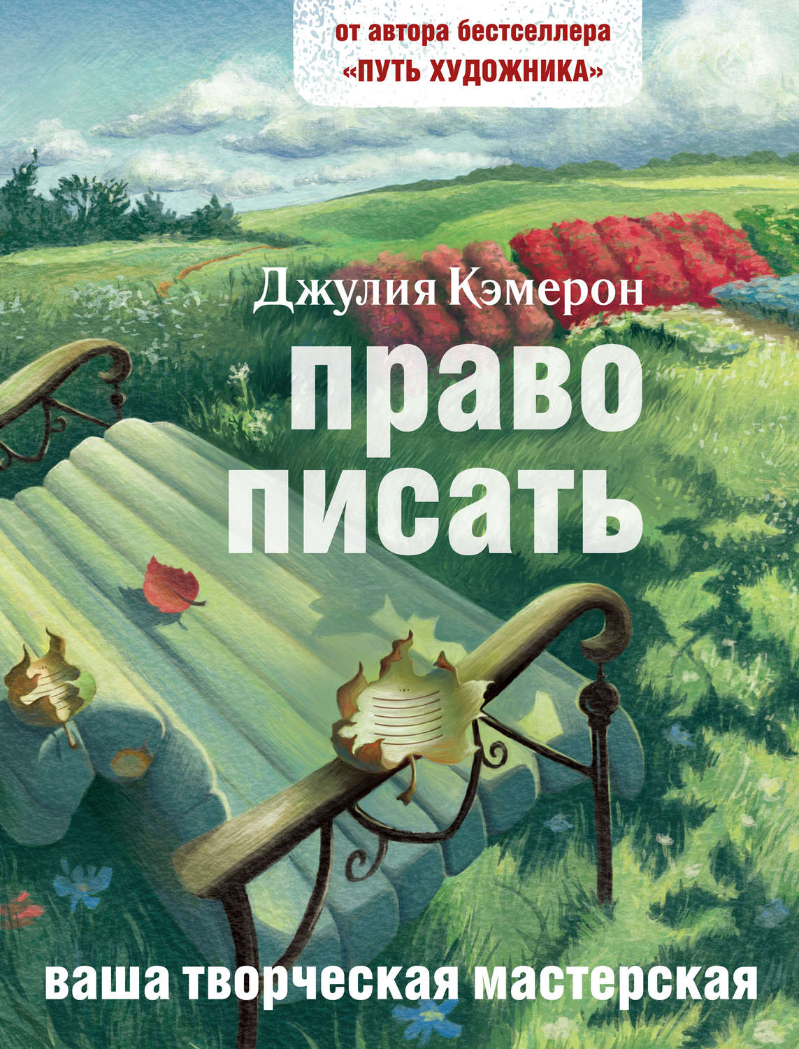 Право писать. Право писать Джулия Кэмерон Крига. Долгие прогулки Джулия Кэмерон. Джулия Кэмерон 