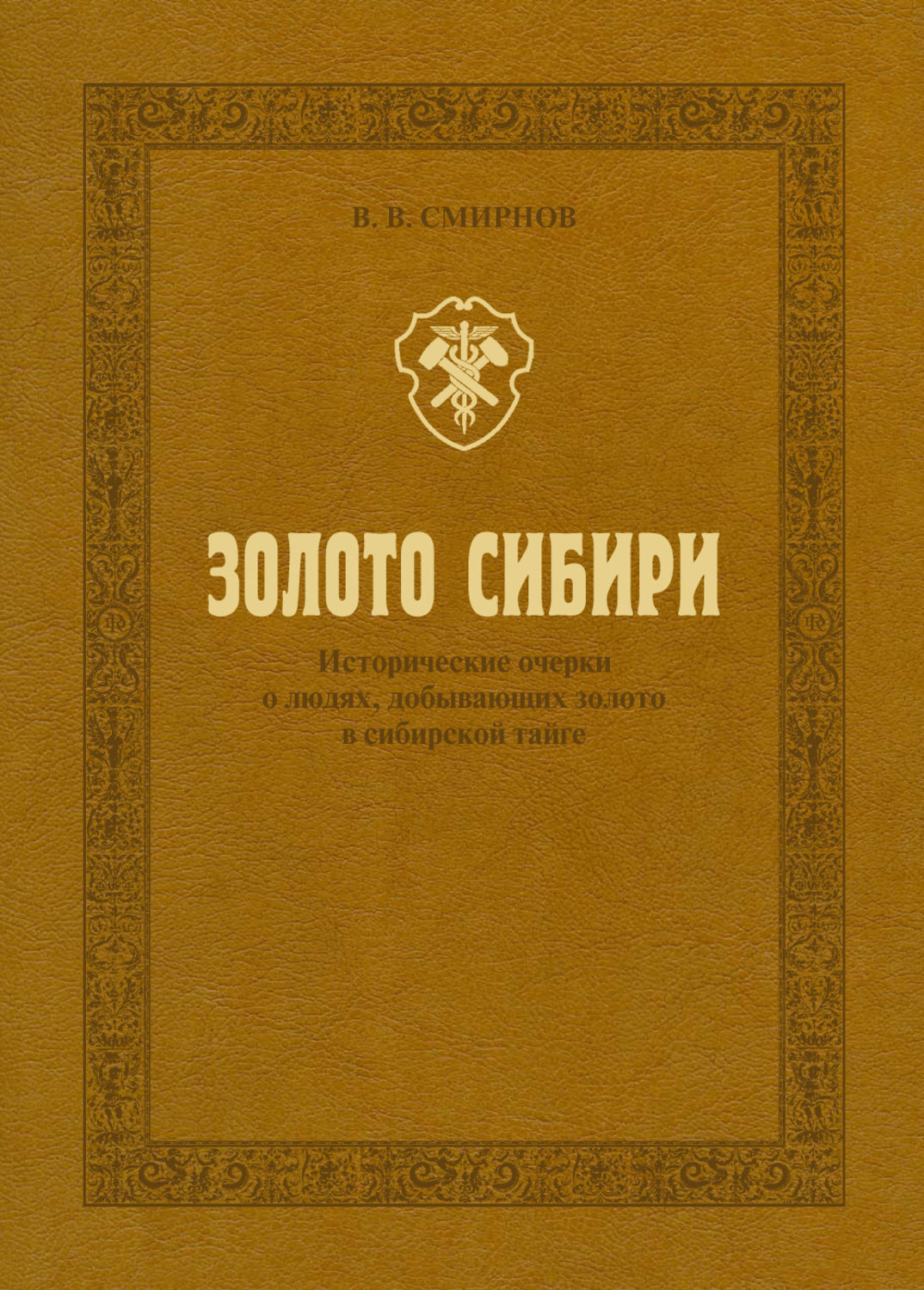 Книга золото. Книги о Сибири и тайге Художественные. Книги писателей Сибири. Книга Сибирь. Золото Сибири книга.