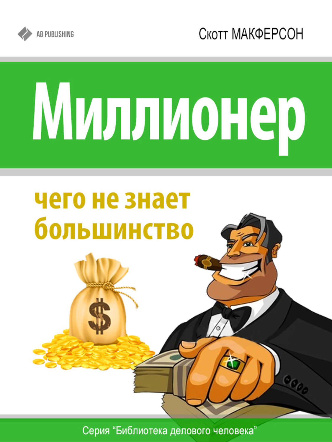 Миллионер мультимиллионер. Я миллионер. Книга миллионер. Миллионер и не миллионер. Миллионер юмор.