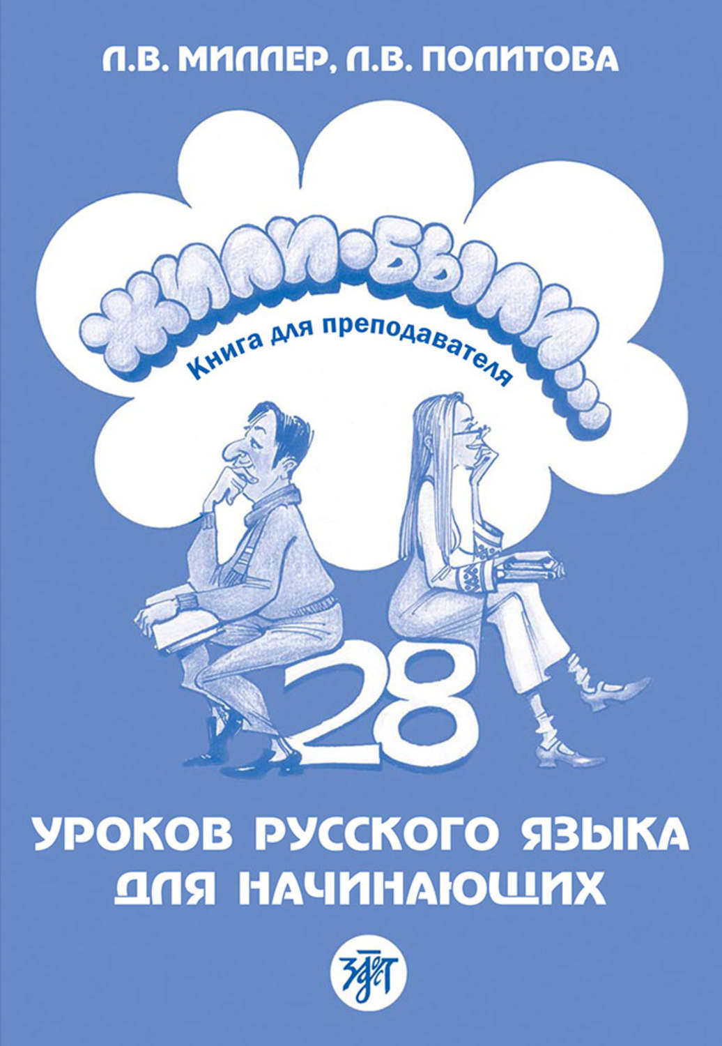 Л. В. Политова книга Жили-были… 28 уроков русского языка для начинающих.  Книга для преподавателя – скачать fb2, epub, pdf бесплатно – Альдебаран