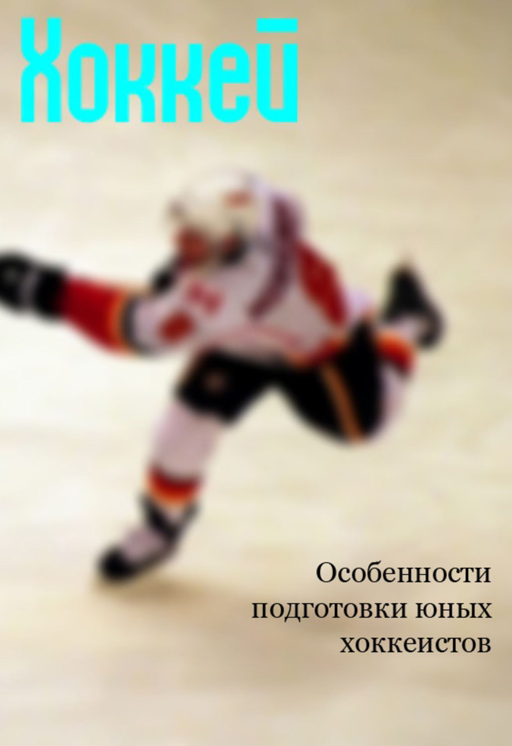 Книги про хоккеистов. Особенности подготовки юных хоккеистов. Подготовка хоккеиста книга.