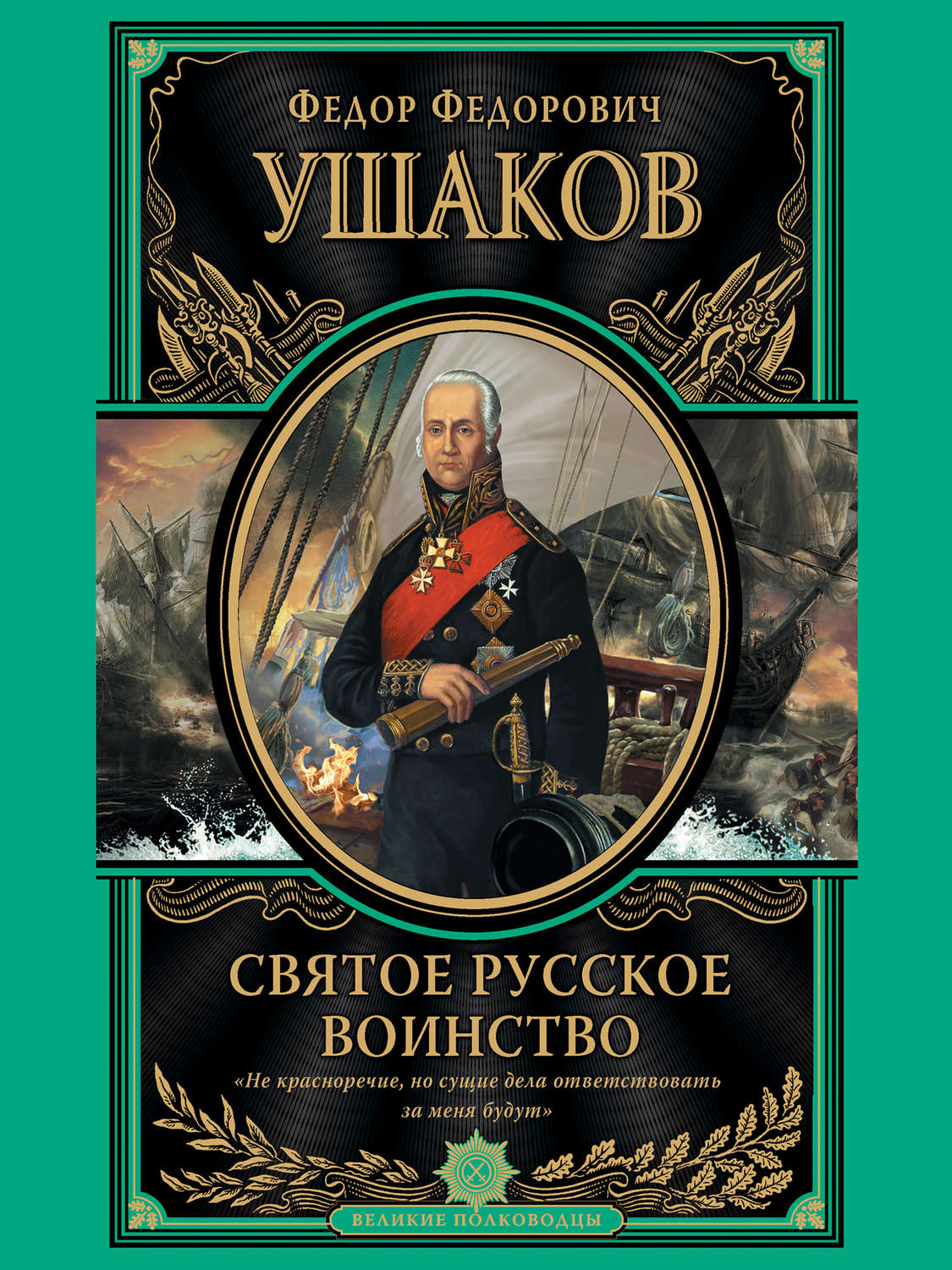 Книга федора. Русские полководцы Адмирал Ушаков книга. Ушаков, Федор Федорович. Святое русское воинство. Книга Адмирал Ушаков. Федор Ушаков книги.