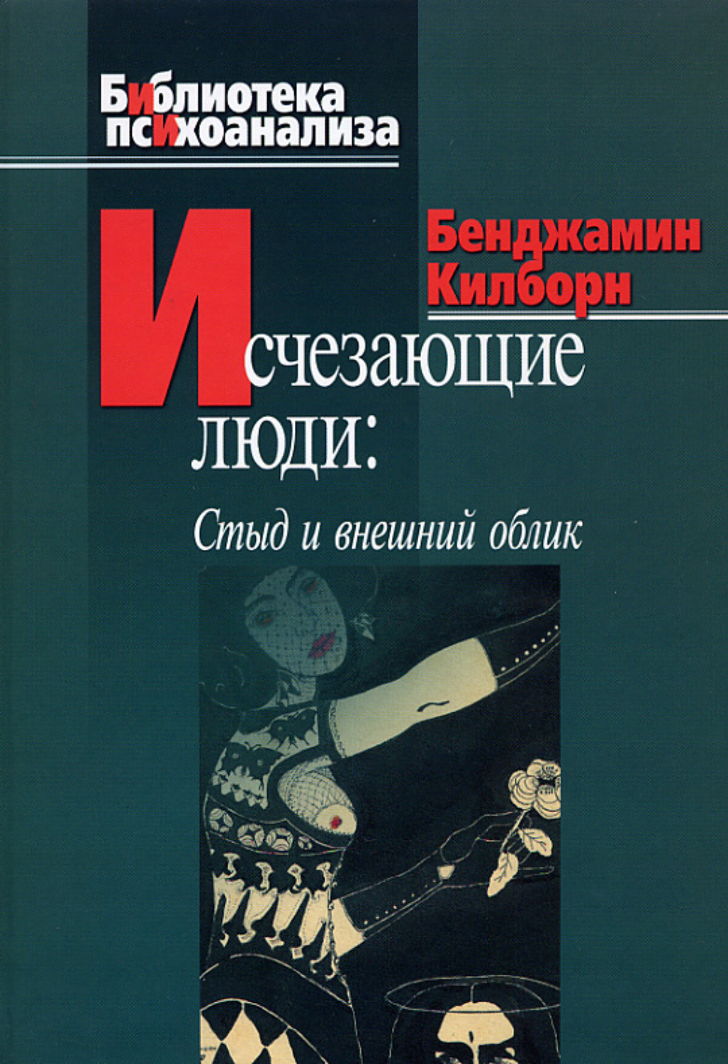 Бенджамин Килборн книга Исчезающие люди. Стыд и внешний облик – скачать  fb2, epub, pdf бесплатно – Альдебаран, серия Библиотека психоанализа