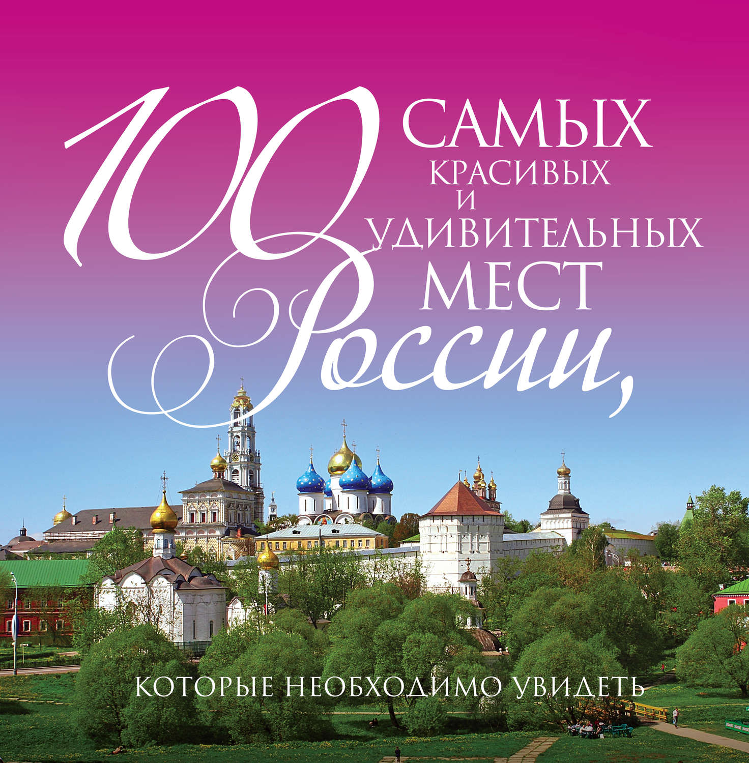 100 самых. Самые красивые места России книга. Книга СТО самых красивых мест России. Книга 100 самых красивых мест России. Книга удивительные места России.