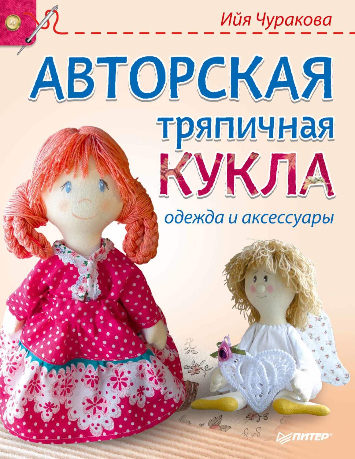 Авторская тряпичная кукла одежда и аксессуары Ийя Чуракова