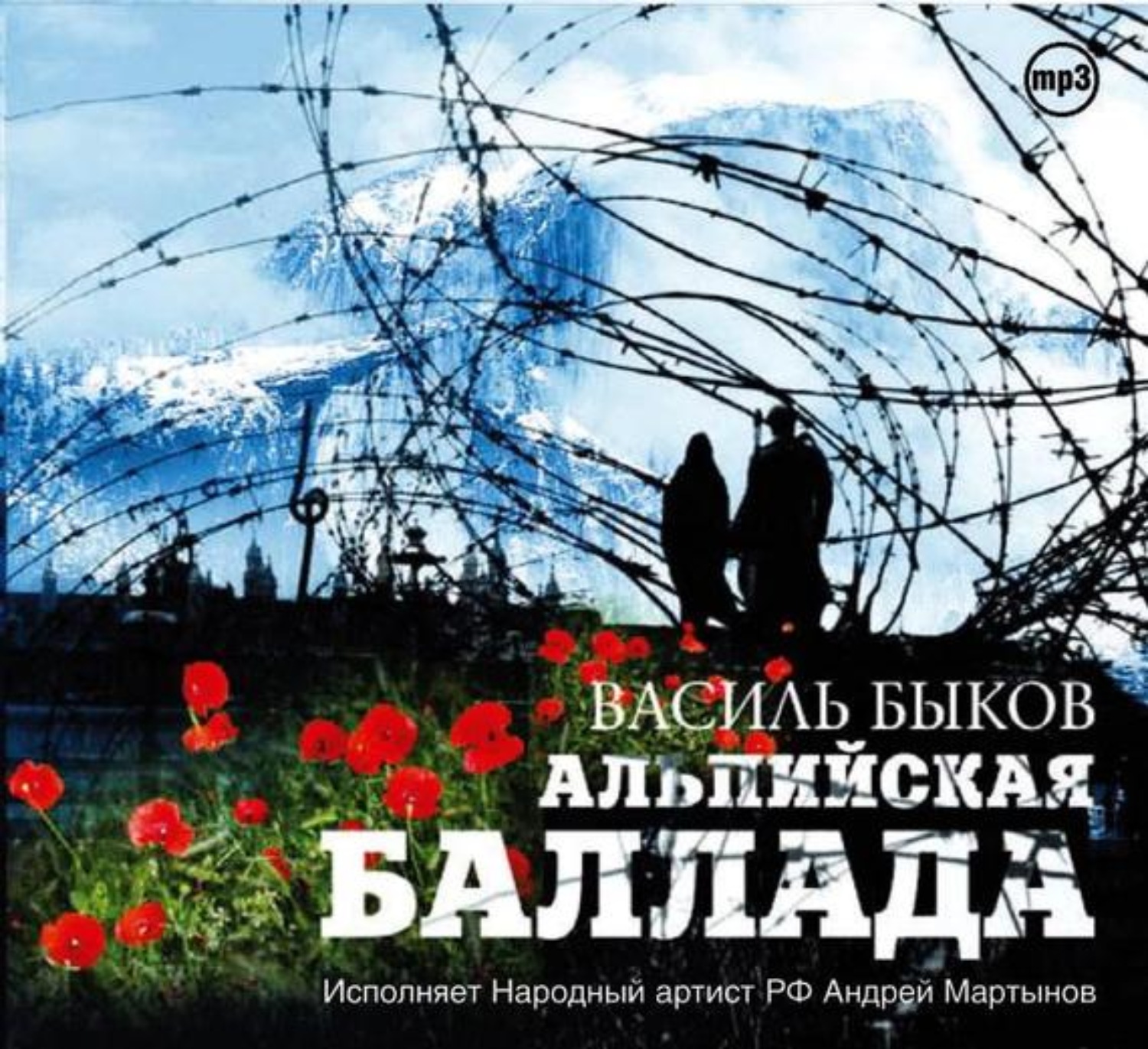 Василь Быков, Альпийская баллада – слушать онлайн бесплатно или скачать  аудиокнигу в mp3 (МП3), издательство СОЮЗ