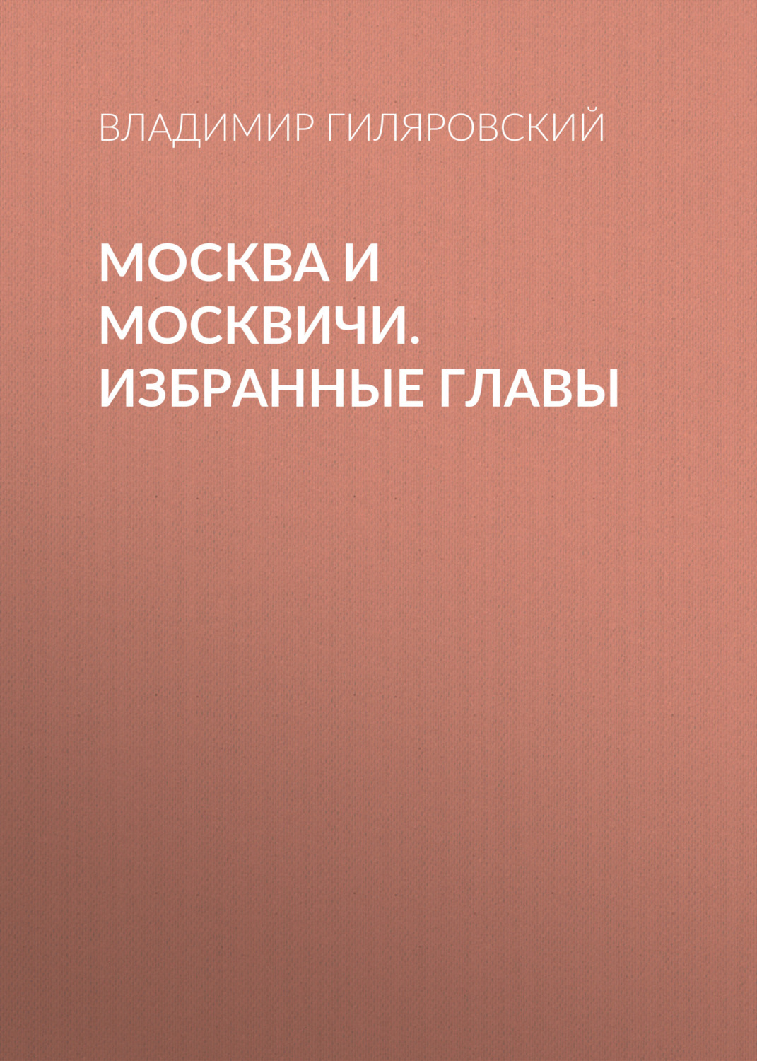 Цитаты из книги «Москва и москвичи. Избранные главы» Владимира Гиляровского  – Литрес