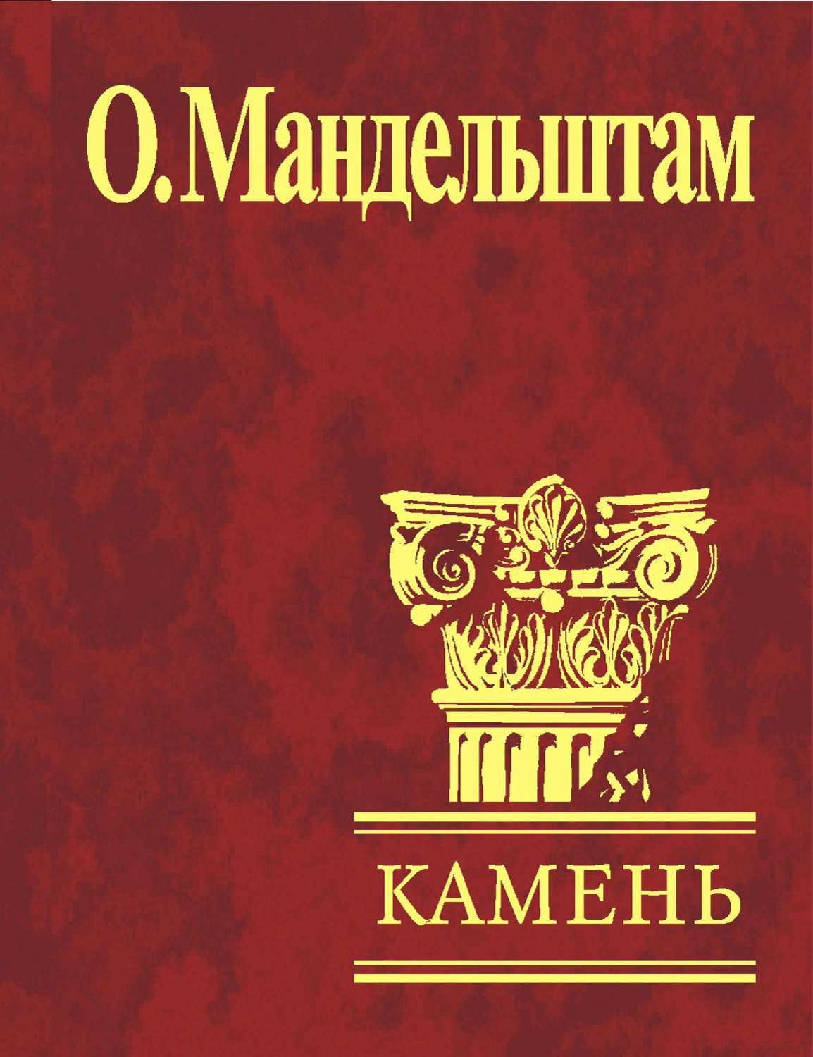 Проза камень. Камень Осип Мандельштам книга. Мандельштам камень 1913. Камень книга Осип Эмильевич Мандельштам. Осип Эмильевич Мандельштам камень.