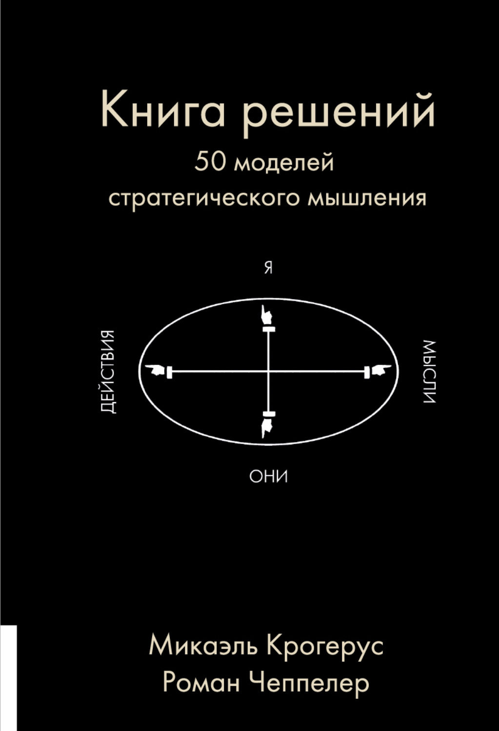 50 решений. Книга решений. 50 Моделей стратегического мышления. Книга решений Крогерус. Книга решений 50 моделей стратегического мышления книга. Микаэль Крогерус и Роман Чеппелер книга решений.