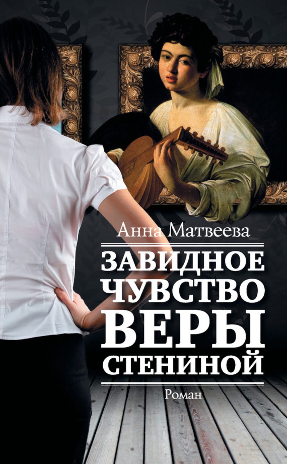 Завидное чувство веры Стениной Матвеева Анна Александровна книга