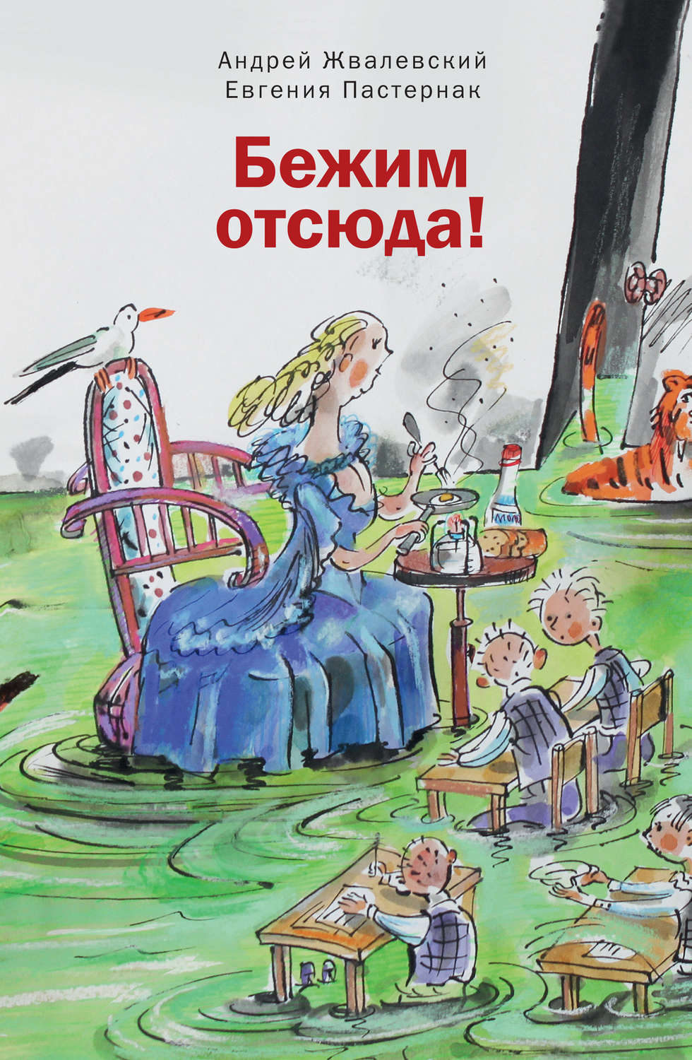 Цитаты из книги «Бежим отсюда!» Евгении Пастернак – Литрес