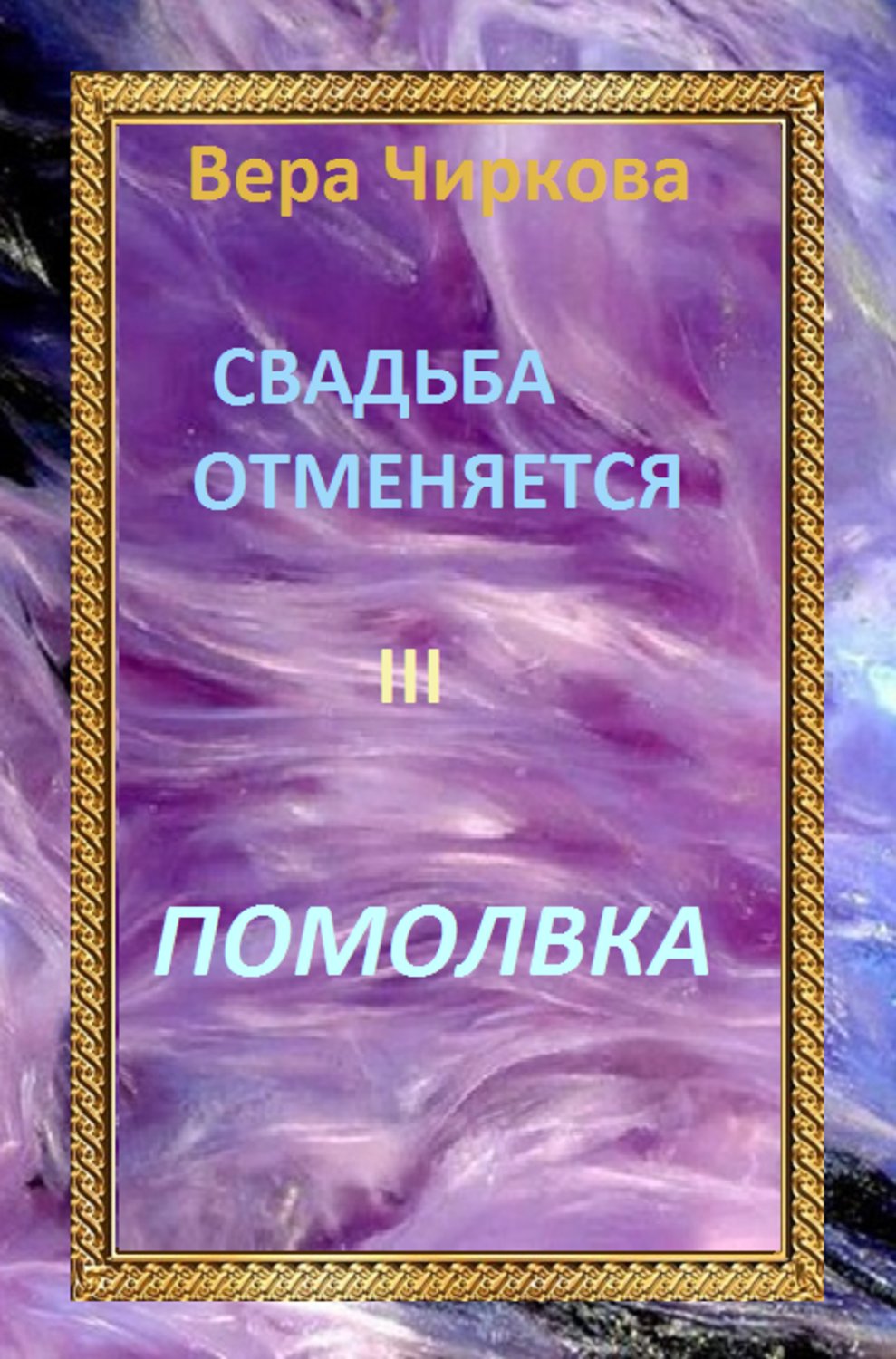 «Дорогой невесты» — приданое, помолвка, свадьба