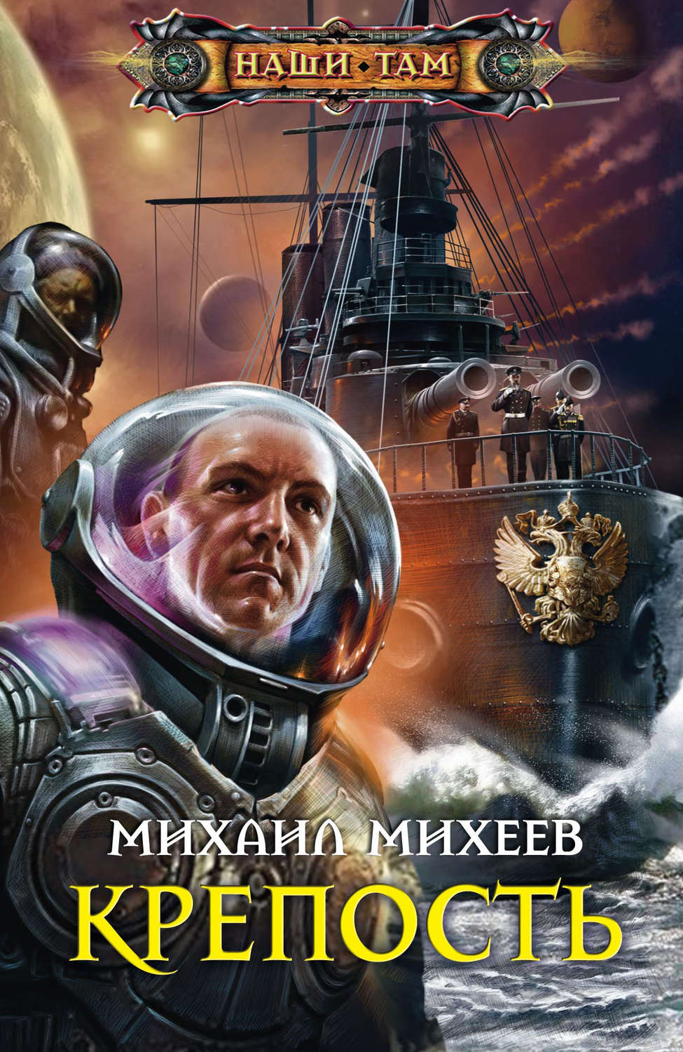 Михаил Михеев книга Крепость – скачать fb2, epub, pdf бесплатно –  Альдебаран, серия Наши там (Центрполиграф)