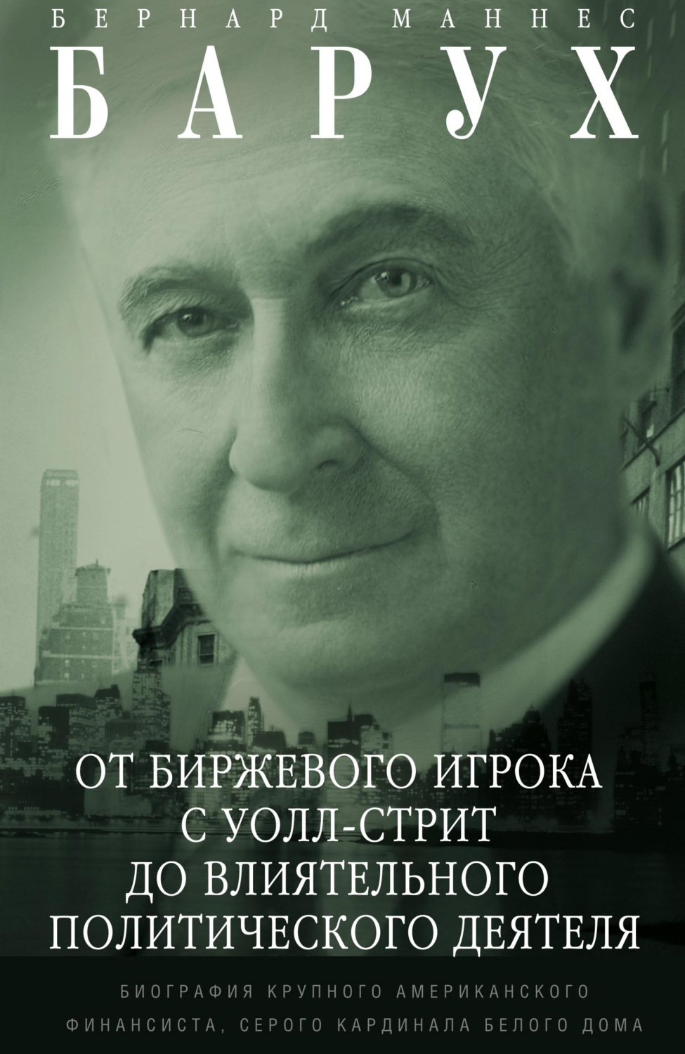 Цитаты из книги «От биржевого игрока с Уолл-стрит до влиятельного  политического деятеля. Биография крупного а…» Бернард Маннес Барух