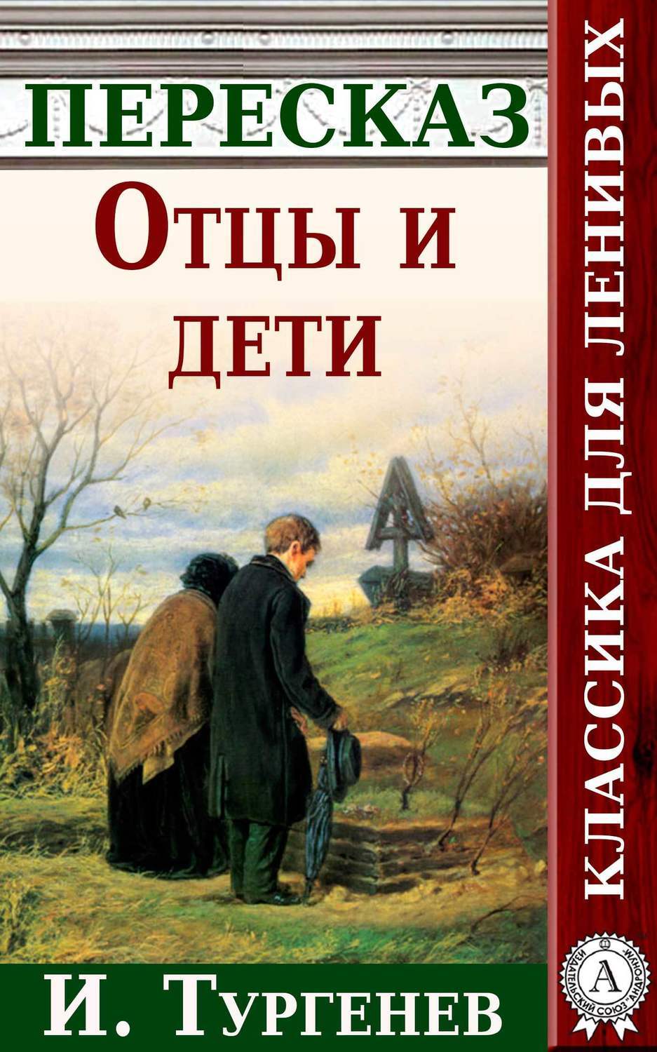 Пересказ отцы. Отцы и дети книга. Отцы и дети обложка книги. Тургенев и. 