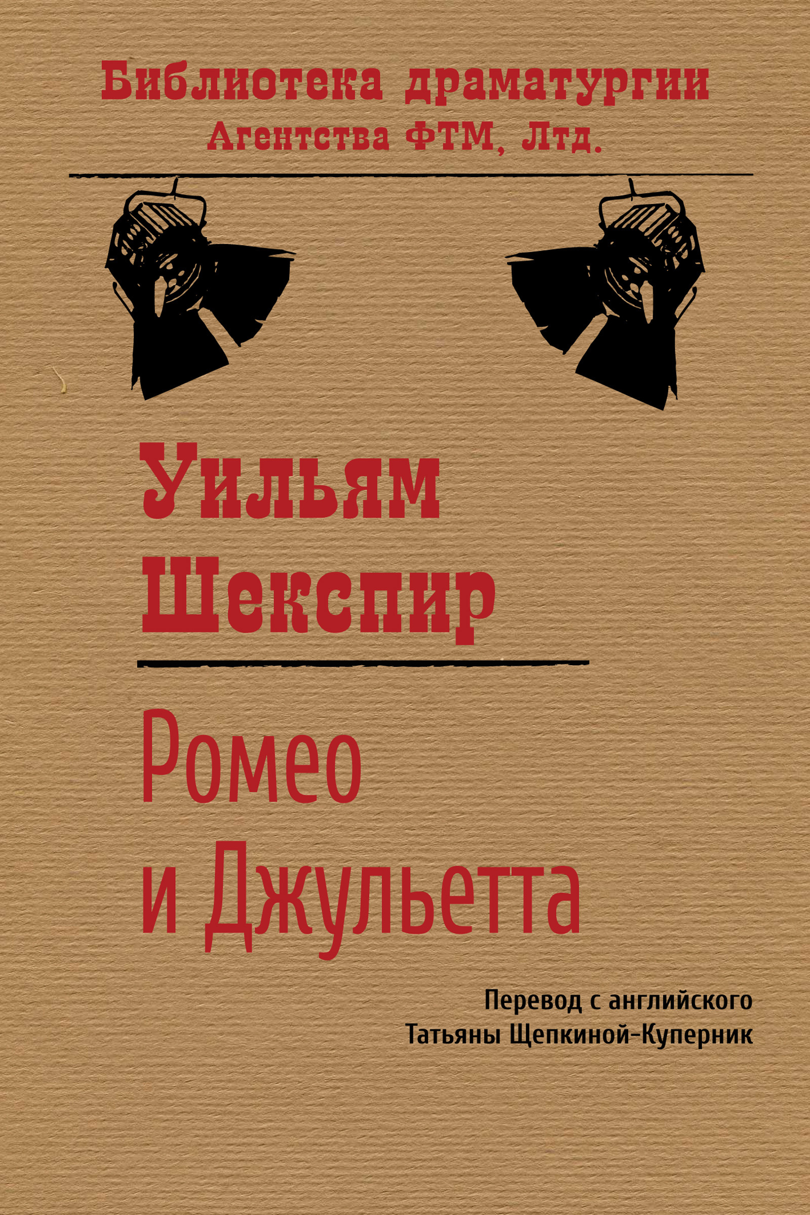 Ромео и джульетта сколько читать по времени