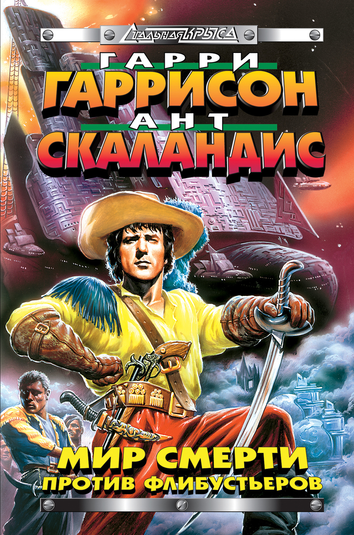 Гарри Гаррисон, Мир Смерти против флибустьеров – скачать fb2, epub, pdf ...