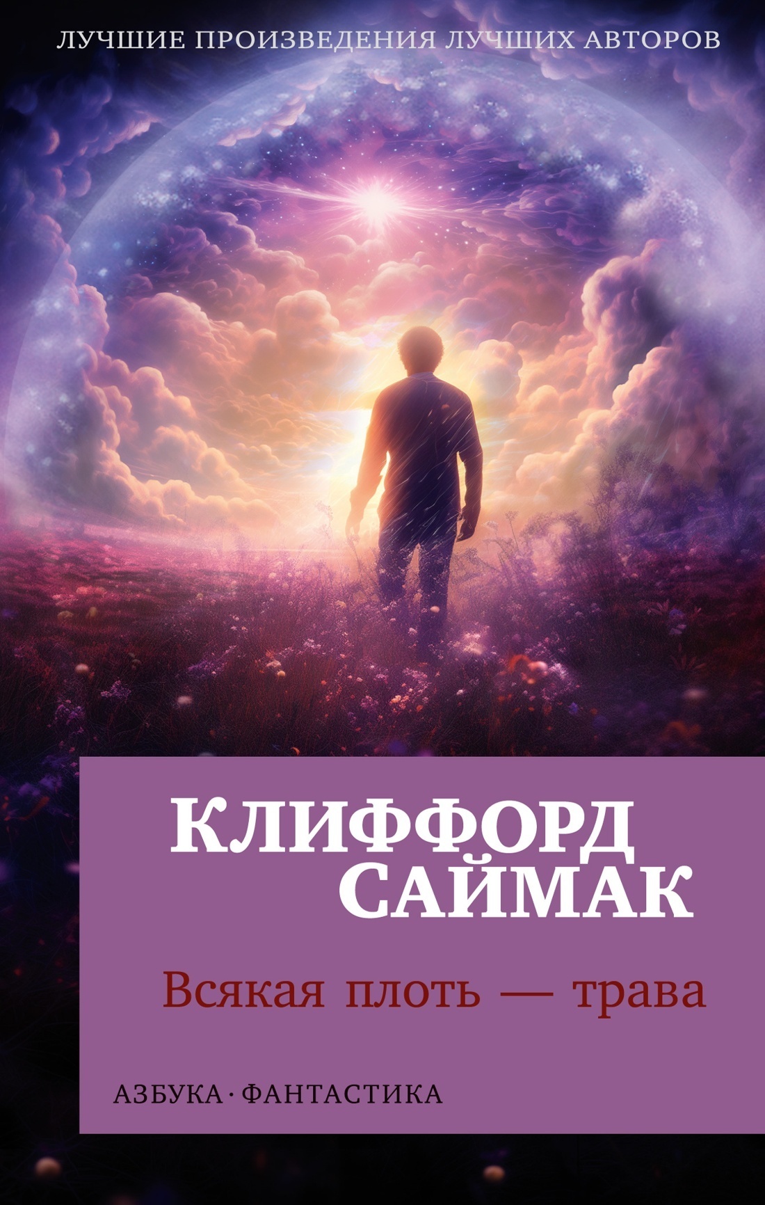 Клиффорд саймак презентация