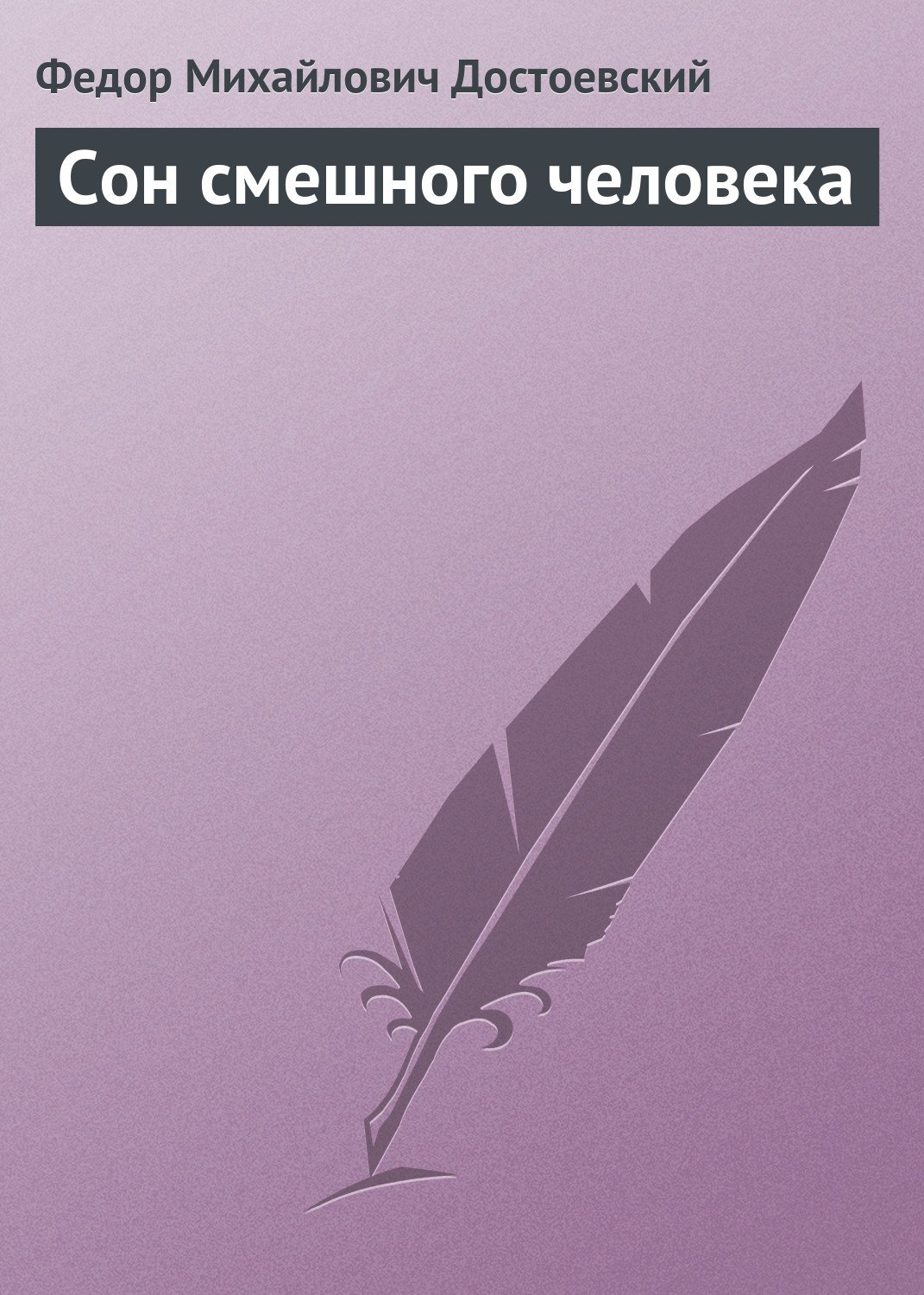 отзыв сон смешного человека. сон смешного человека достаевский. сон смешного человека федор достоевский. достоевский ф. сон смешного человека федор достоевский книга отзывы.