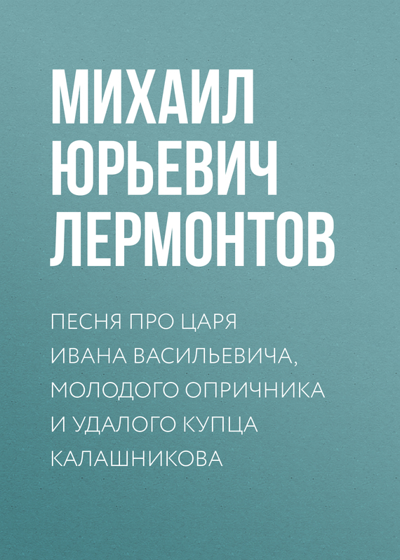 Песня про царя ивана васильевича молодого опричника и удалого купца калашникова картинки