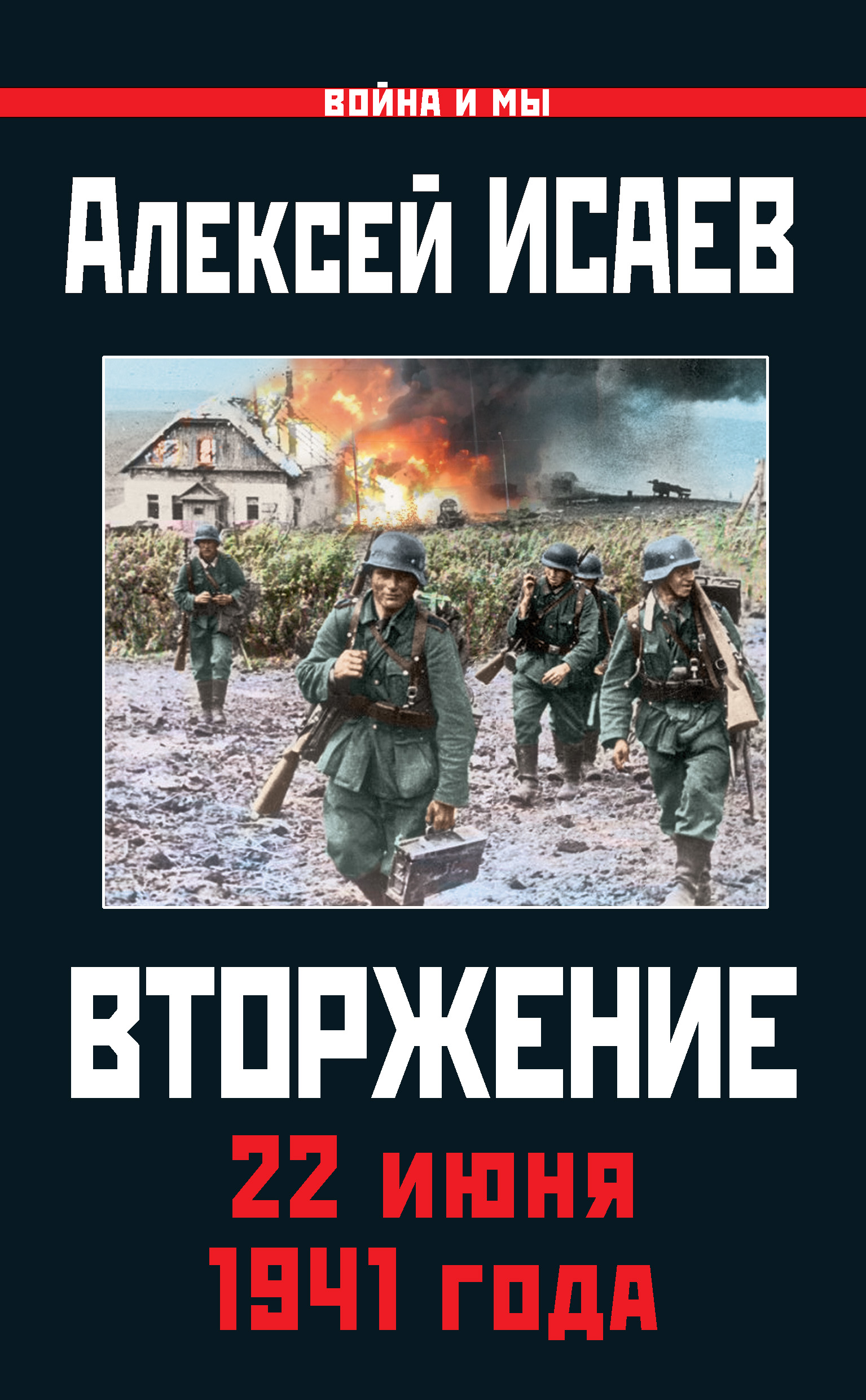 Алексей Исаев, Вторжение. 22 июня 1941 года - скачать fb2 ...