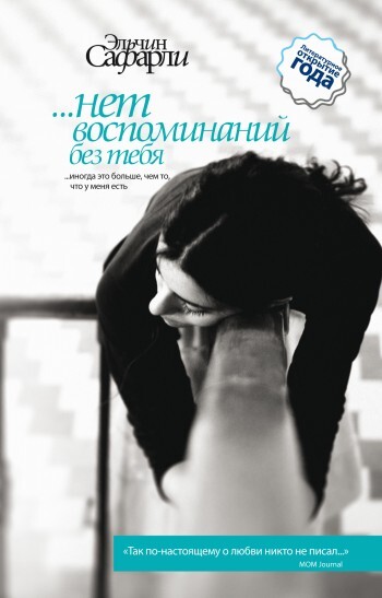воспоминаний нет без тебя скачать Эльчин сафарли книги нет воспоминаний без тебя скачать.