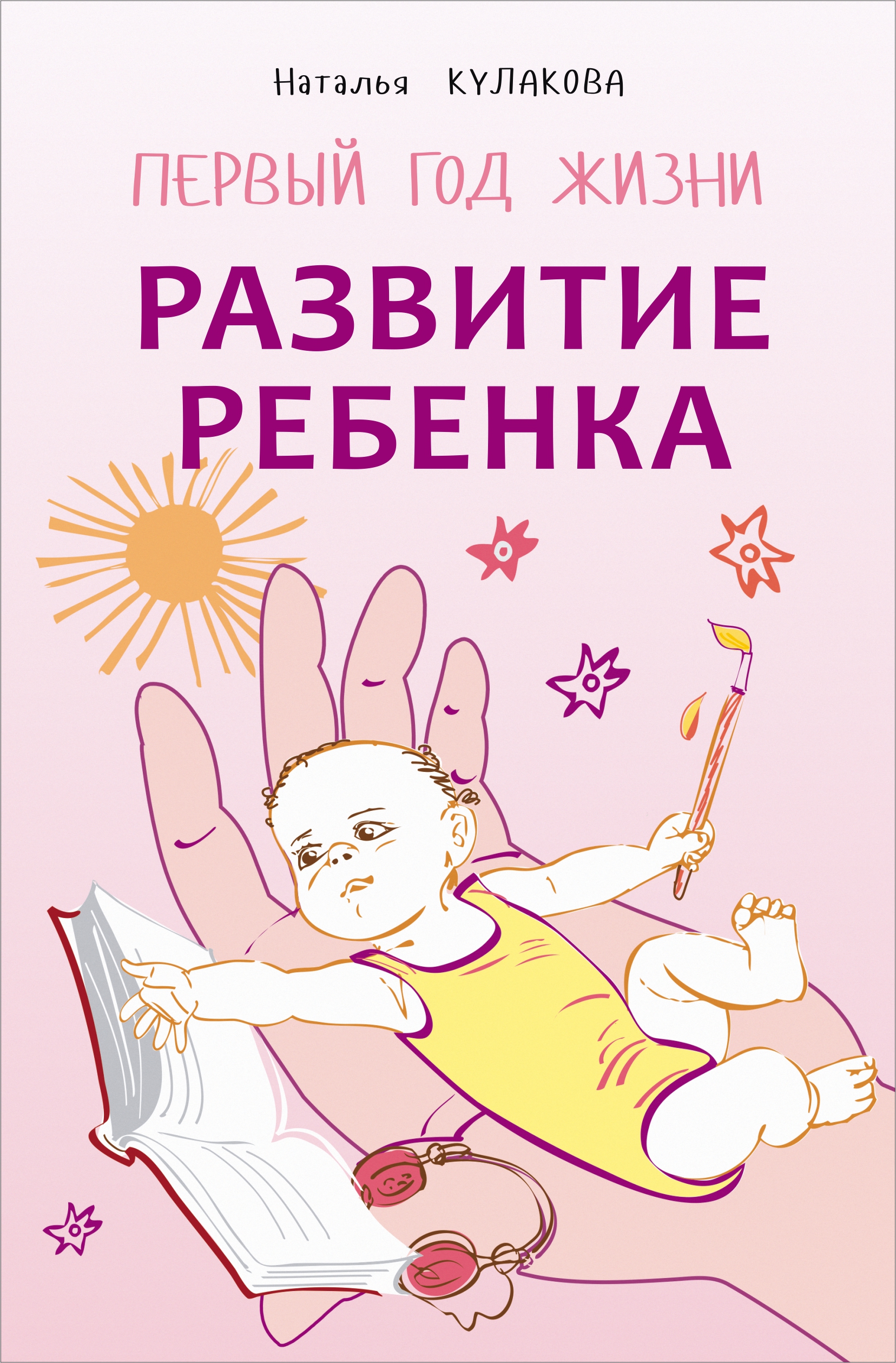 Развитие мозга ребенка: как не упустить самые важные месяцы первого года жизни Развитие мозга ребенка: как не упустить самые важные месяцы первого года жизни