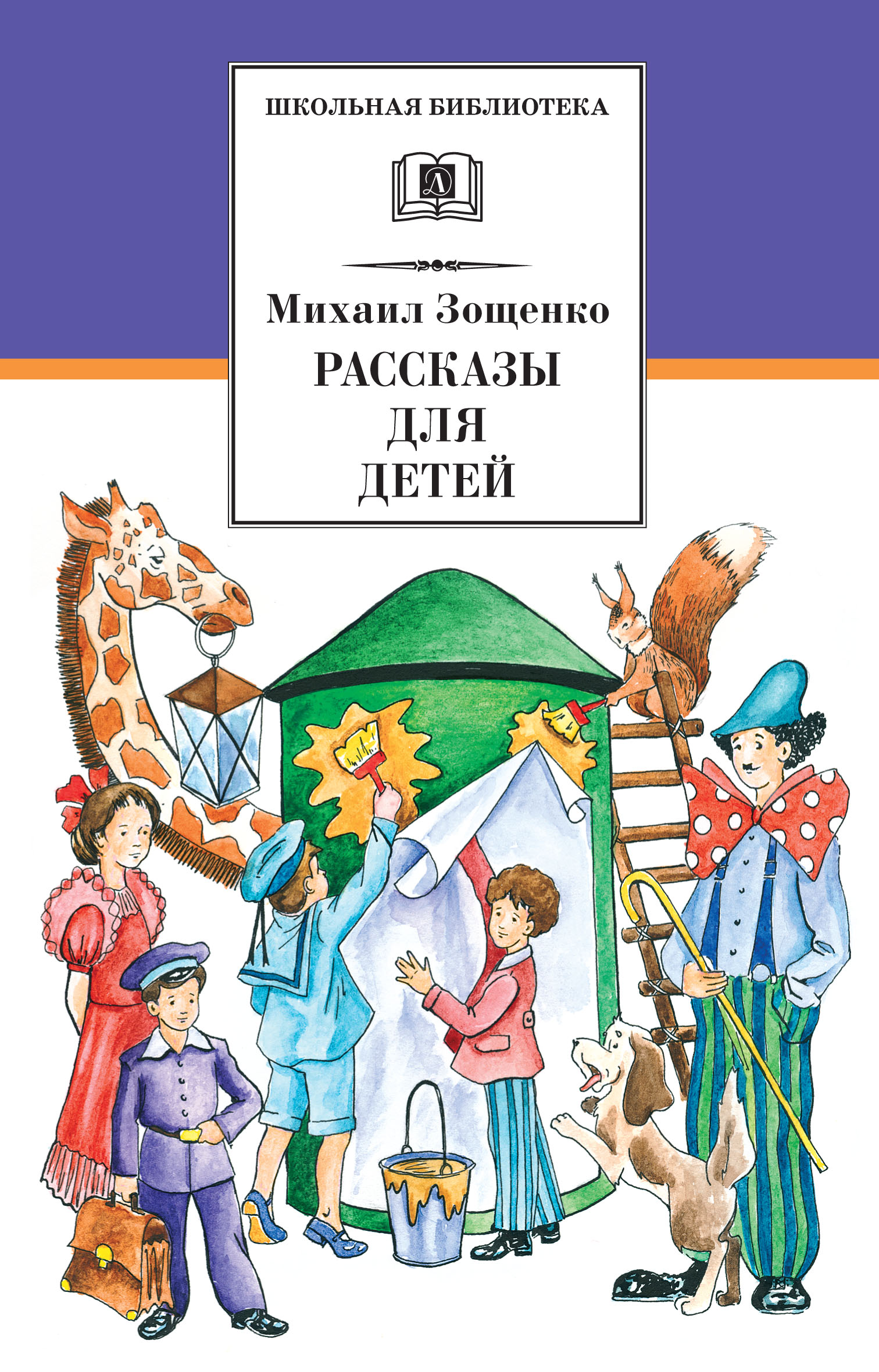 Зощенко детские рассказы читать с картинками бесплатно