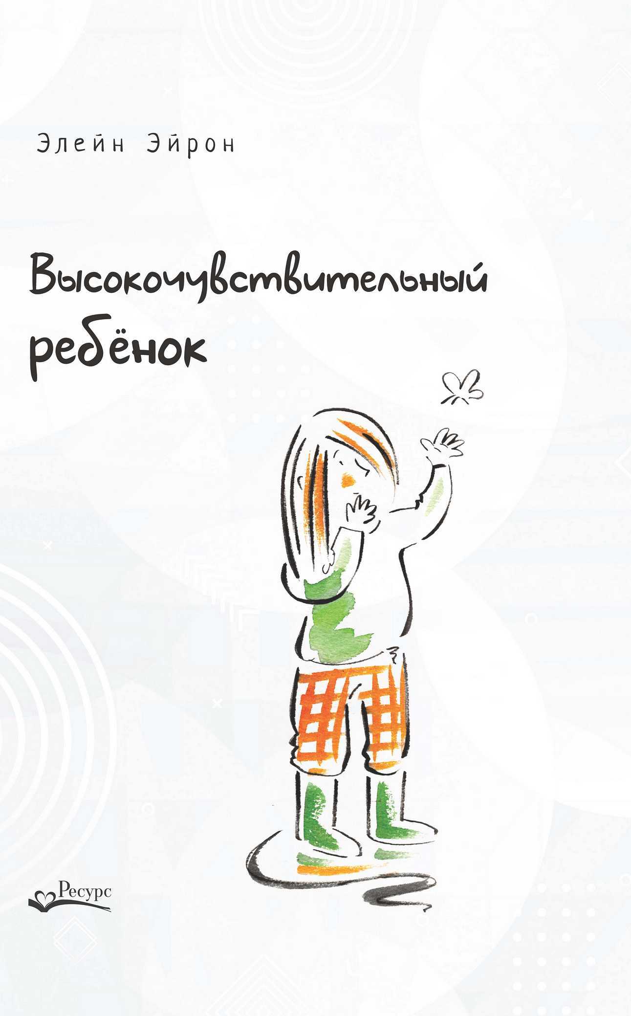 Отзывы о книге Высокочувствительный ребенок. Как помочь нашим детям ...
